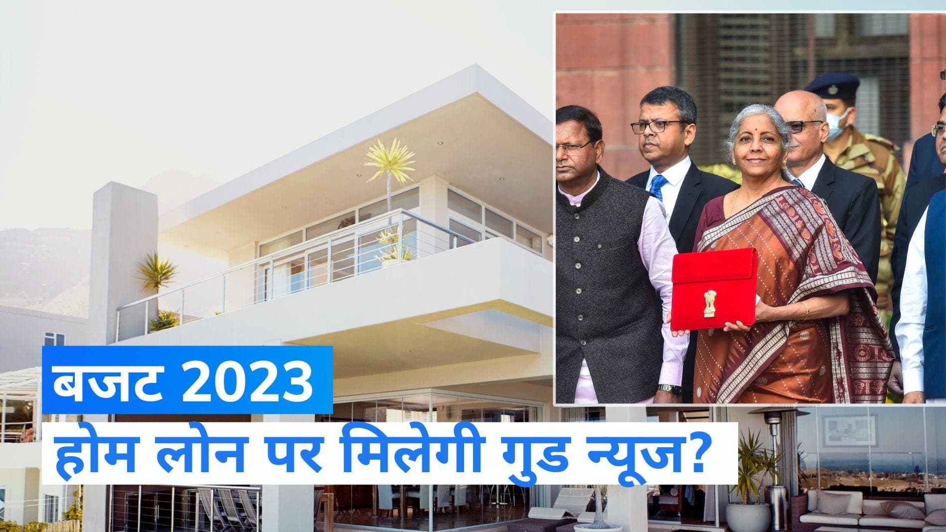 Budget 2023: होमलोन ब्याज पर मिलेगी 5 लाख की टैक्स छूट? जानें सरकार से क्या चाहता है रियल एस्टेट सेक्टर