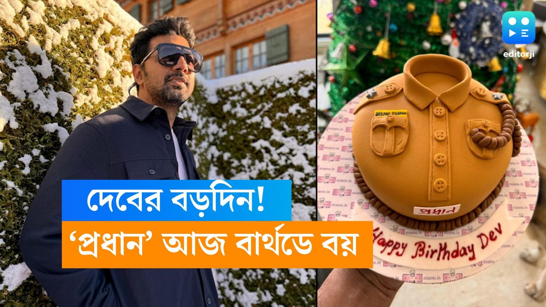 Dev Birthday: বড়দিনেই জন্মদিন! বেয়াল্লিশে দেব! 'প্রধান'-এর সাফল্য উদযাপন বার্থডে বয়ের