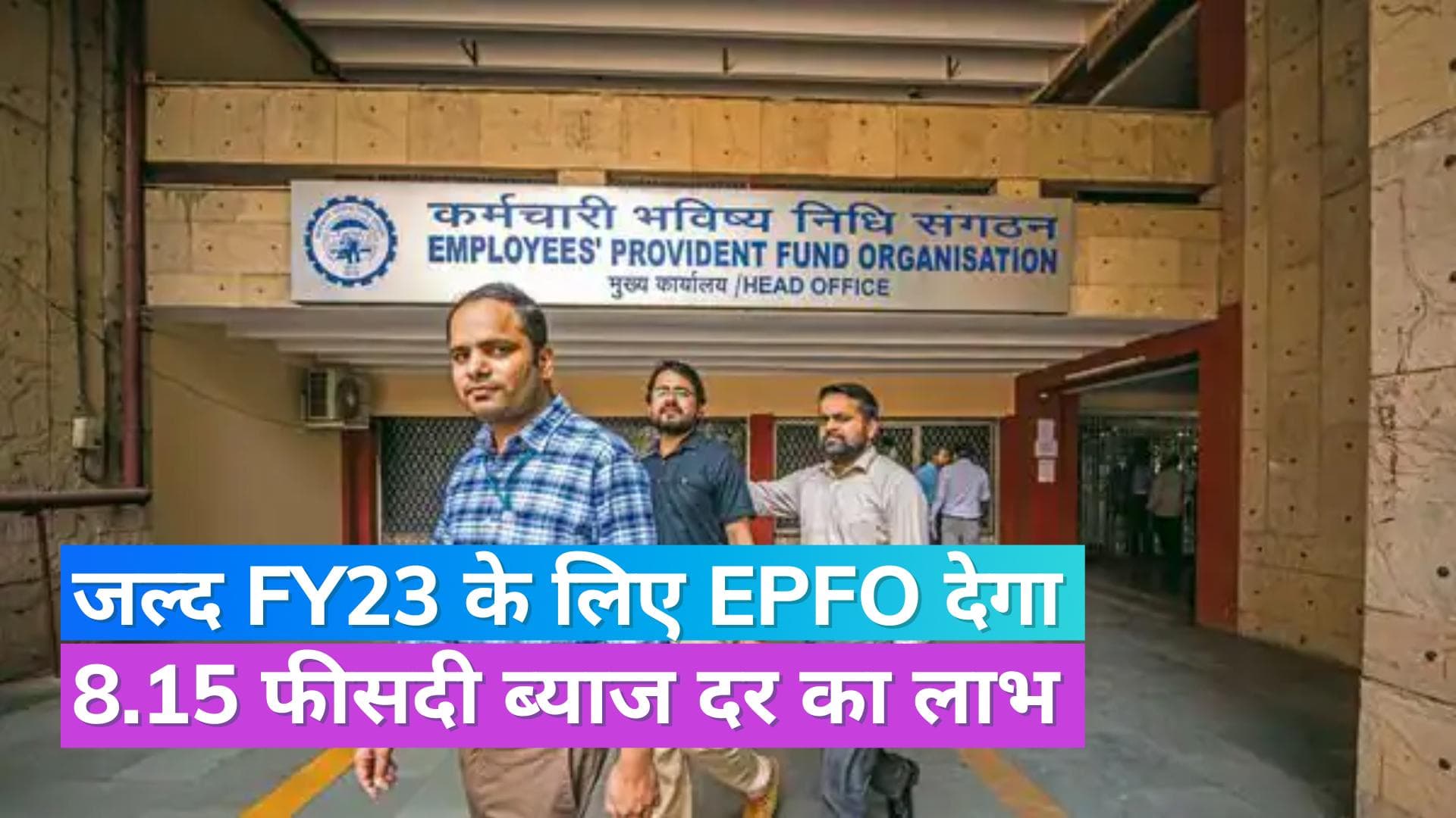 EPFO: वित्त वर्ष 2022-23 के लिए ईपीएफओ देगा 8.15 फीसदी की ब्याज दर, केंद्रीय श्रम मंत्री ने दी जानकारी
