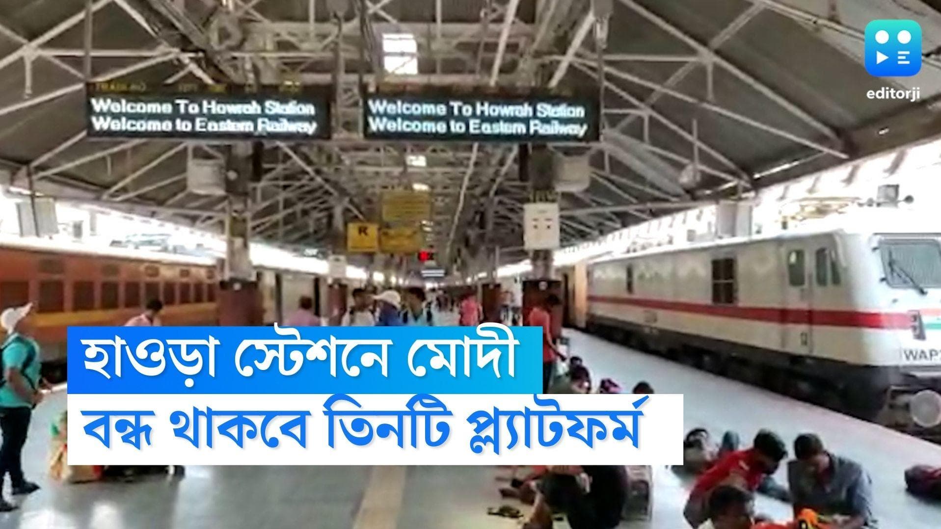 Howrah Station: হাওড়া স্টেশন পরিদর্শনে প্রধানমন্ত্রী, শুক্রবার তিনটি প্ল্যাটফর্মে বন্ধ ট্রেন চলাচল