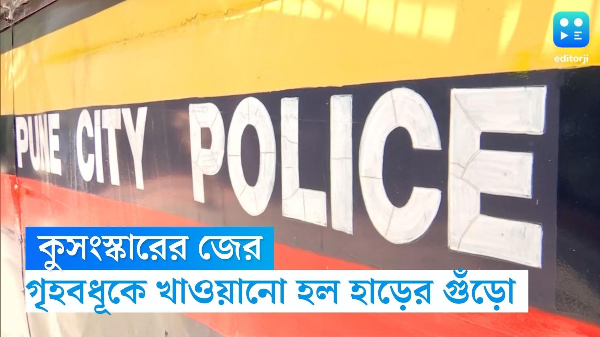 Pune News: কুসংস্কারের অন্ধকার, পুনের গৃহবধূকে মানুষের হাড়ের গুঁড়ো খাওয়াল স্বামী ও শ্বশুর বাড়ির লোকজন