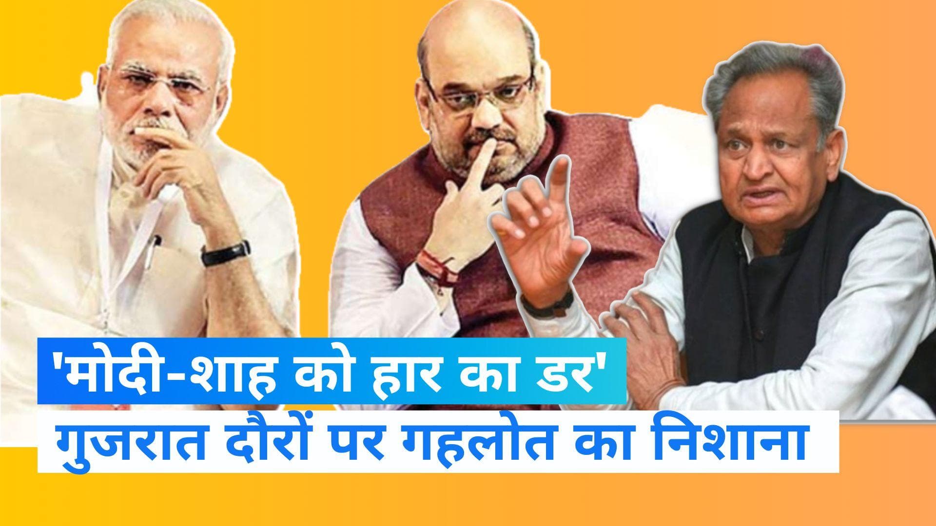 Gujarat Election: हार के डर से मोदी-शाह कर रहे हैं हर हफ्ते दौरा, हमें इसकी जरूरत नहीं- गहलोत