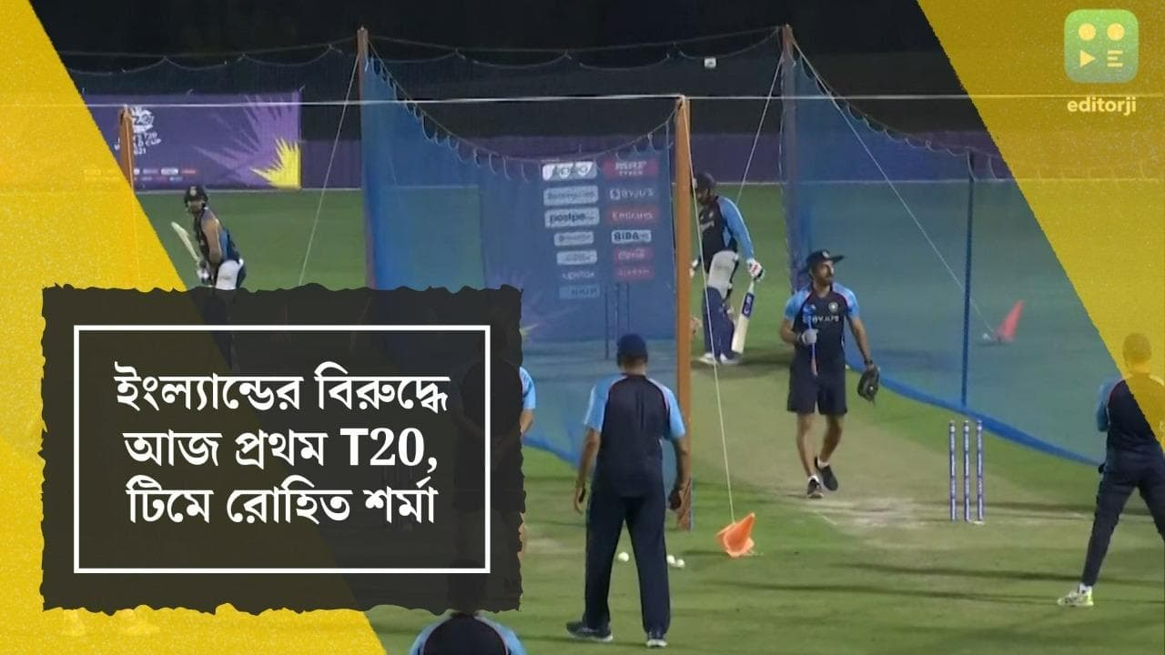 India vs England 1st T20: ফিরছেন রো-হিট, আজ ইংল্যান্ডের বিরুদ্ধে শুরু T-20