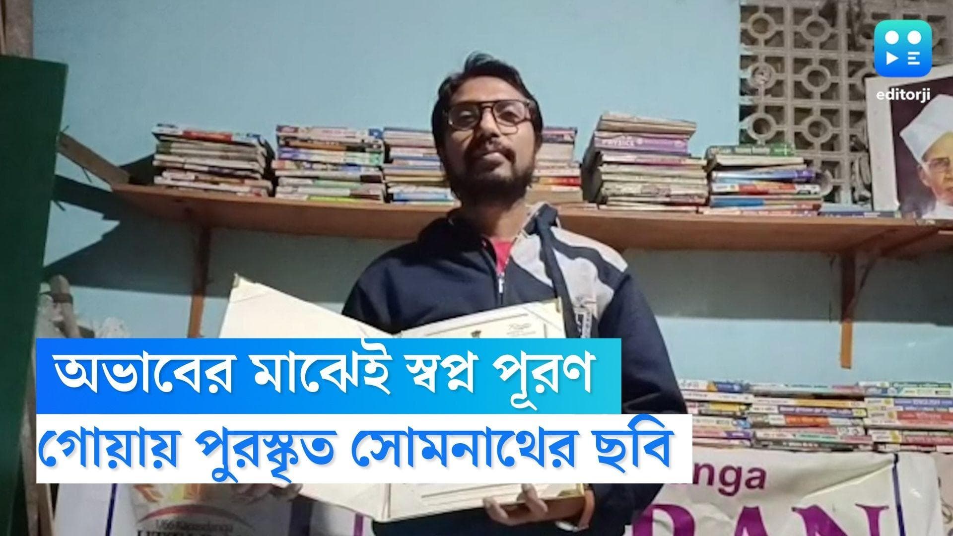 Goa Film Festival: অভাবের মধ্যেই স্বপ্ন পূরণ! গোয়া চলচ্চিত্র উৎসবে পুরস্কৃত চুঁচুড়ার পরিচালকের ছবি