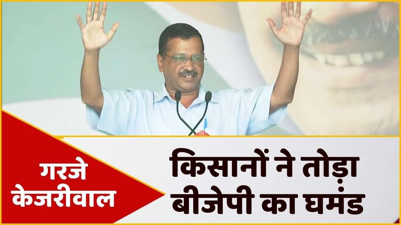 'किसानों ने तोड़ा BJP का घमंड, मैं बदलूंगा हरियाणा'- कुरुक्षेत्र की रैली में बोले Arvind Kejriwal