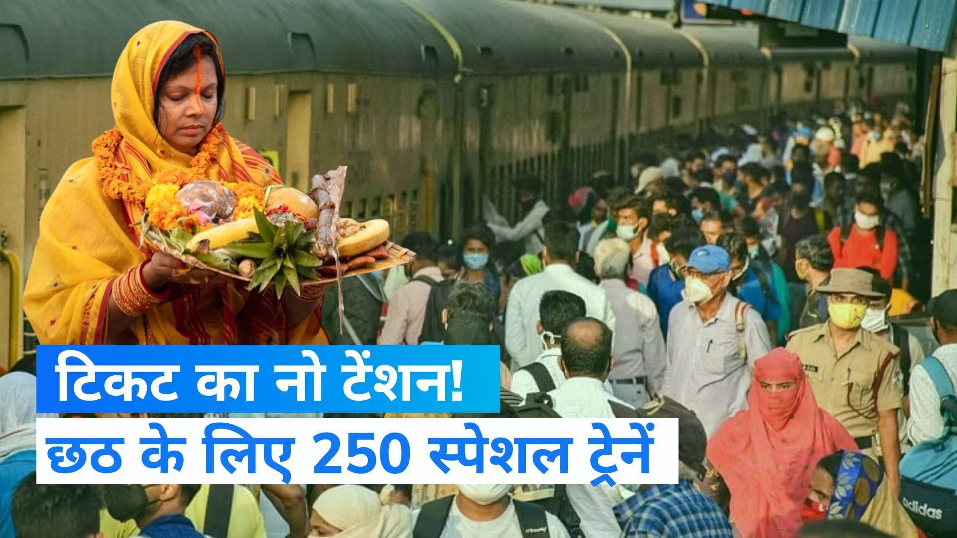 Chhath Puja 2022: रेलवे ने दी छठ की सौगात, 250 से ज्यादा स्पेशल ट्रेन शुरू, देखें रूट 