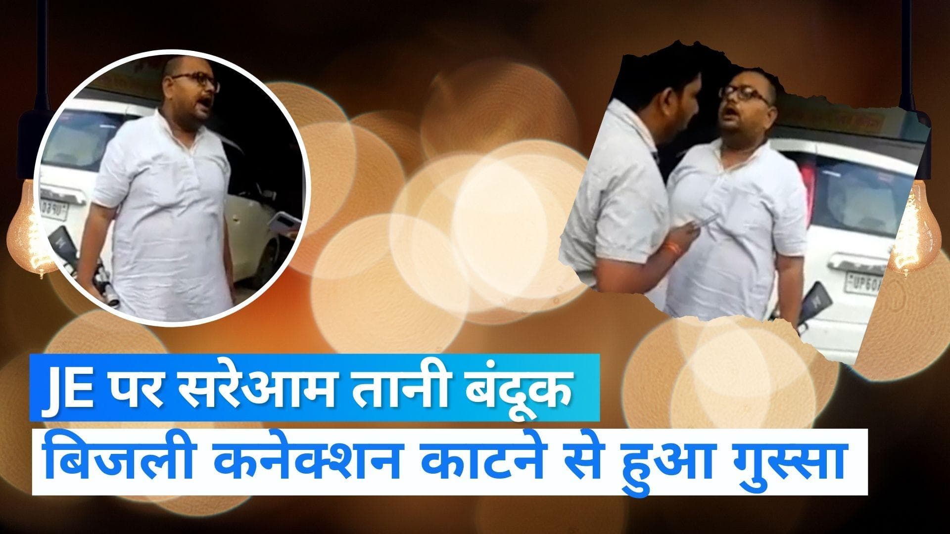 Viral Video: UP के बलिया में व्यापारी की सरेआम गुंडई, बिजली कनेक्शन काटने गए JE पर तानी बंदूक 