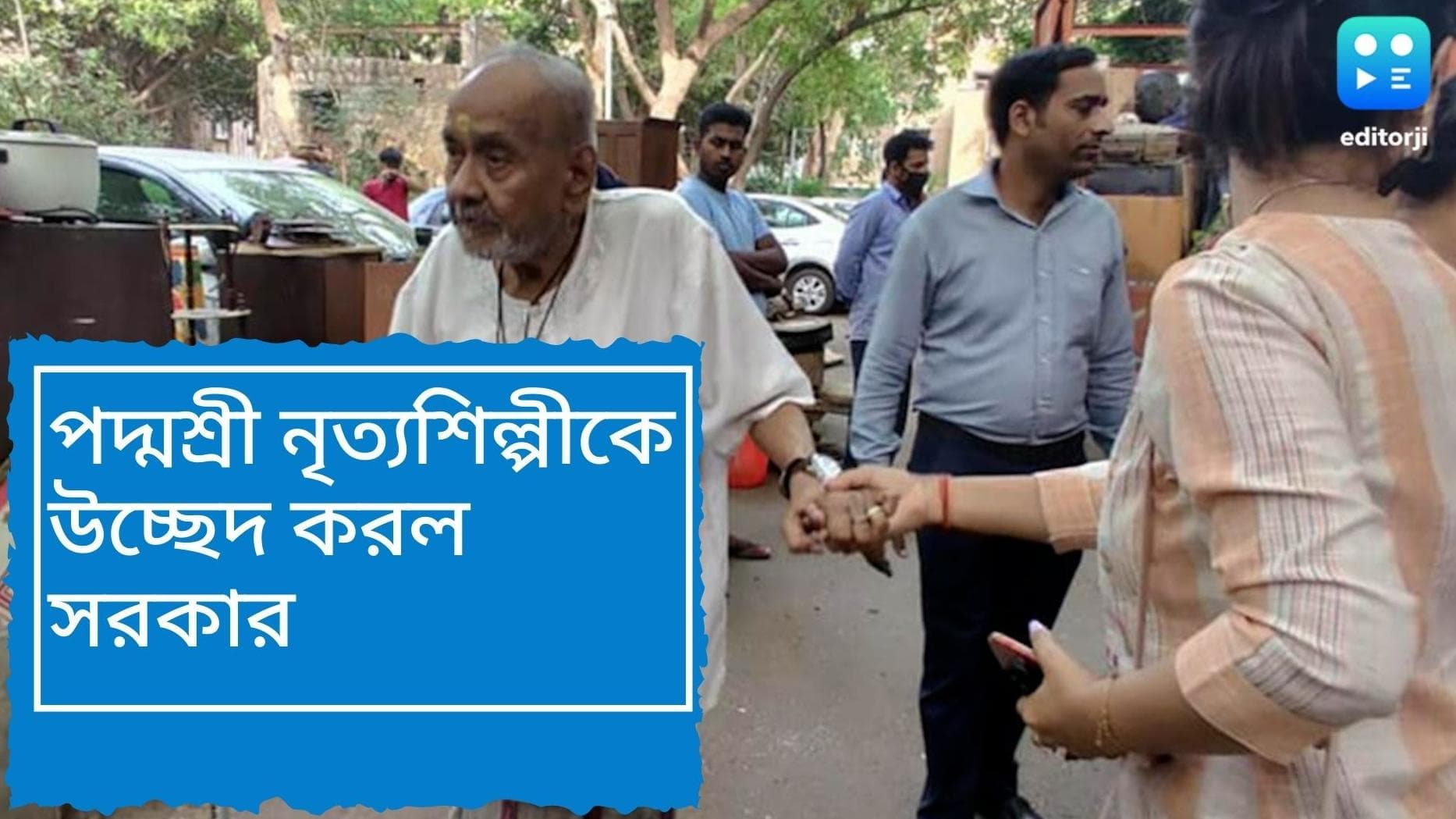 91 years old Padma awardee evacuated:মানপত্র ছুড়ে ফেলে দিয়ে উচ্ছেদ করা হল ৯১ বছরের পদ্মশ্রী নৃত্যশিল্পীকে