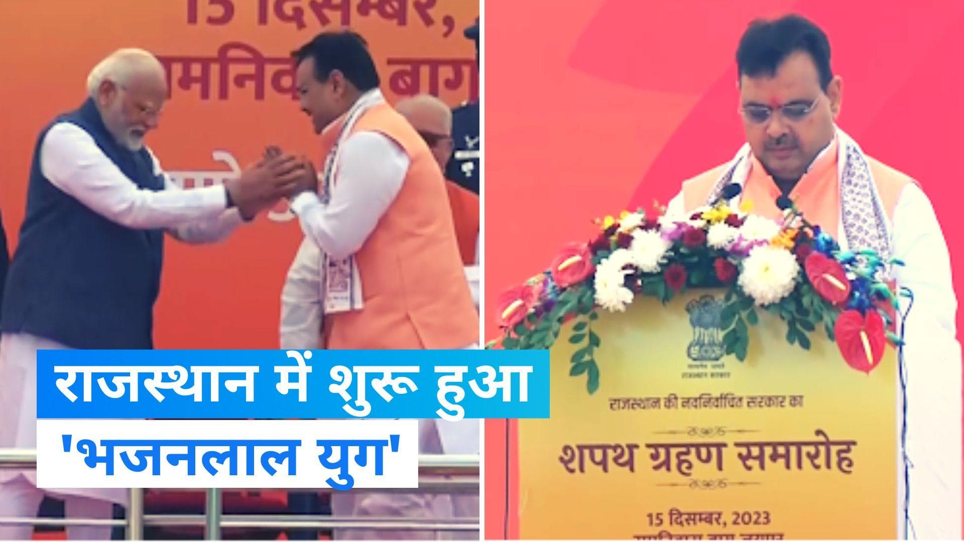 Rajasthan CM Oath Ceremony: भजनलाल शर्मा ने ली CM पद की शपथ, मंच पर मौजूद रहे ये दिग्गज