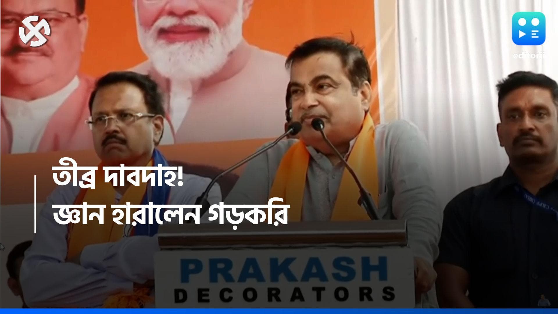 Nitin Gadkari: চরম দাবদাহের জের! ভোটপ্রচারের মাঝেই জ্ঞান হারালেন নীতিন গড়করি