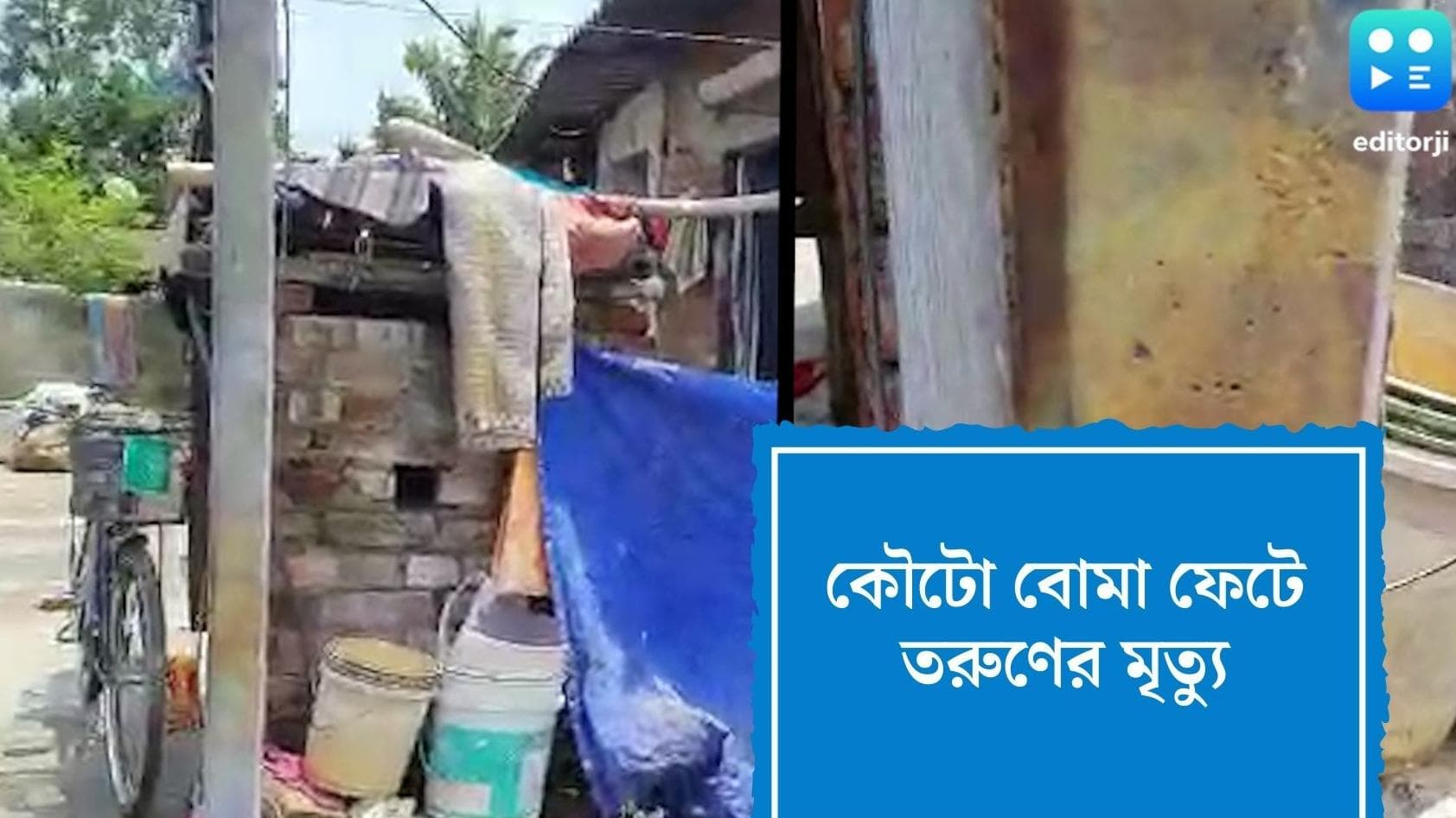 Rahara Bomb blast: রহড়ায় জনবহুল জায়গায় কৌটো বোমা, খেলতে গিয়ে মৃত এক তরুণ