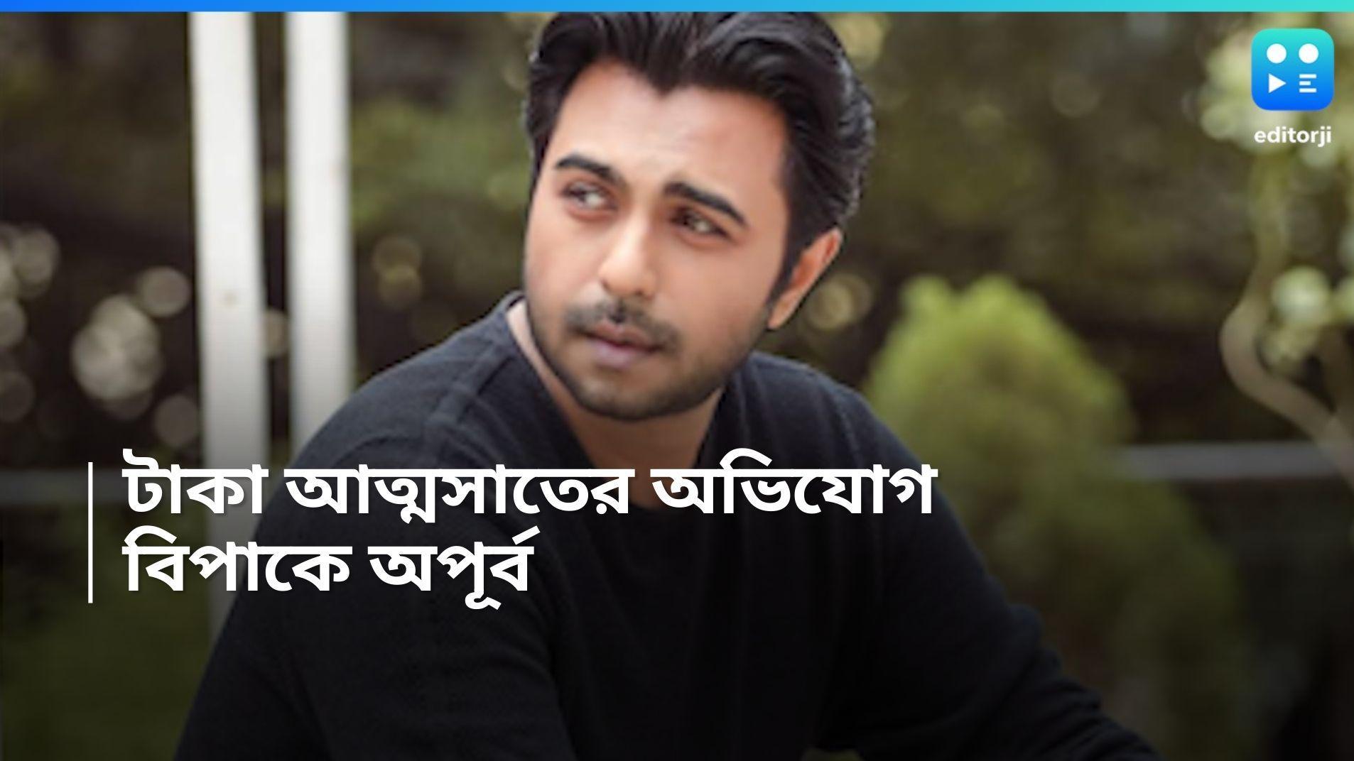 Ziaul Faruq Apurba: টাকা আত্মসাতের অভিযোগ, আইনি বিপাকে পদ্মাপাড়ের অভিনেতা অপূর্ব