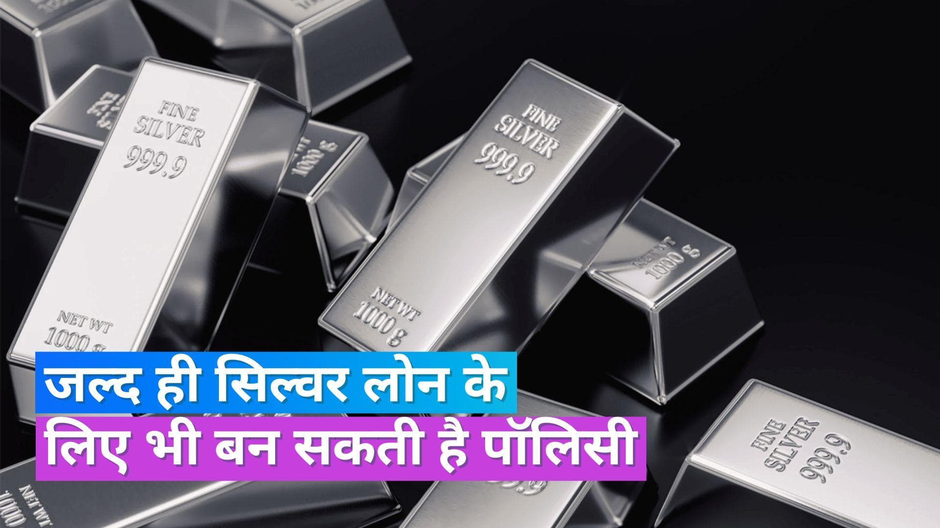  Silver Loan: गोल्ड लोन की तरह सिल्वर लोन के लिए भी हो पॉलिसी, बैकों ने RBI से की मांग 