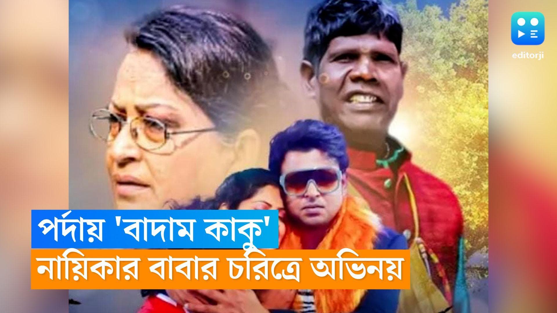 Bhuban badyakar: গানের জনপ্রিয়তায় ভাটা পড়েছে, এবার অভিনেতা হিসেবে আত্মপ্রকাশ ‘বাদাম কাকু’র 