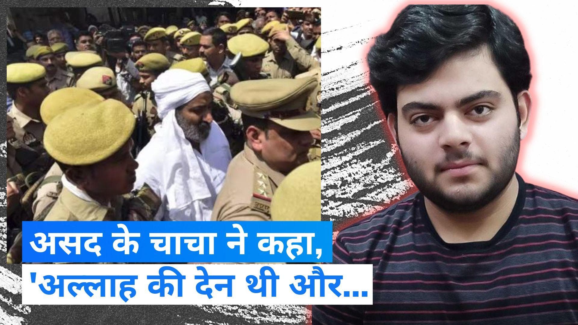 Asad Encounter: भतीजे असद के एनकाउंटर पर चाचा अशरफ ने कहा, 'अल्लाह की चीज थी...