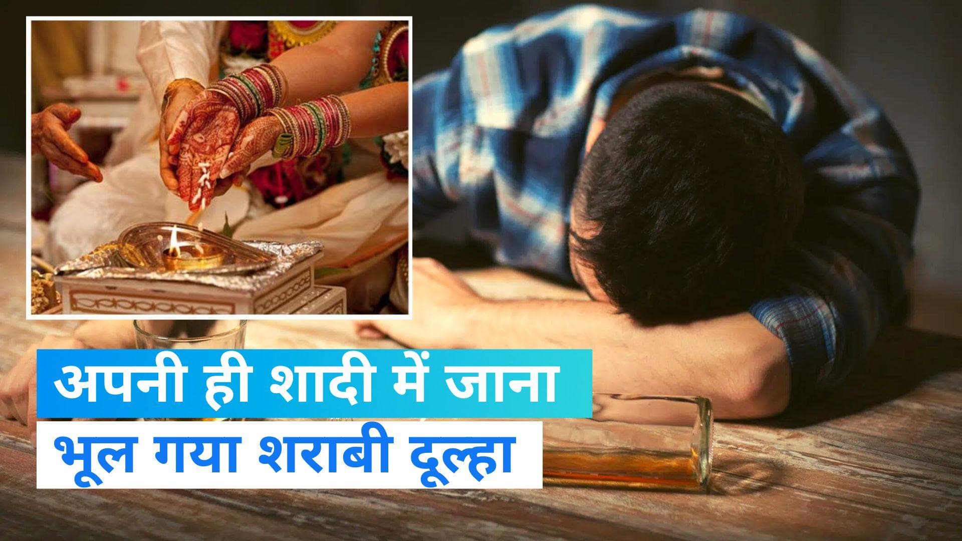 Bihar News: अपनी ही शादी में जाना भूला शराबी दूल्हा, रात भर इंतजार करती रही दुल्हन, जब याद आई तो बोला...