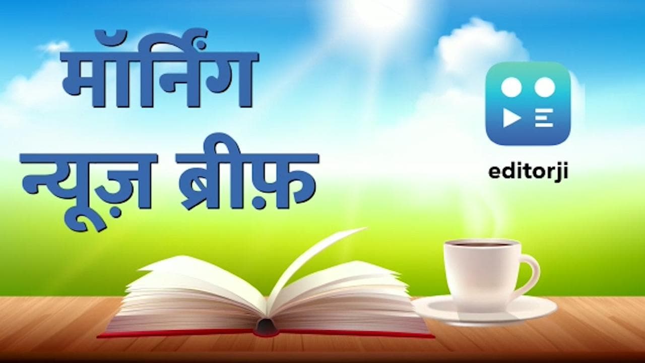 Morning News Brief: गुजरात चुनाव को लेकर BJP की बैठक, रूस ने नाटो सीमा पर तैनात किए न्यूक्लियर बम..TOP 10