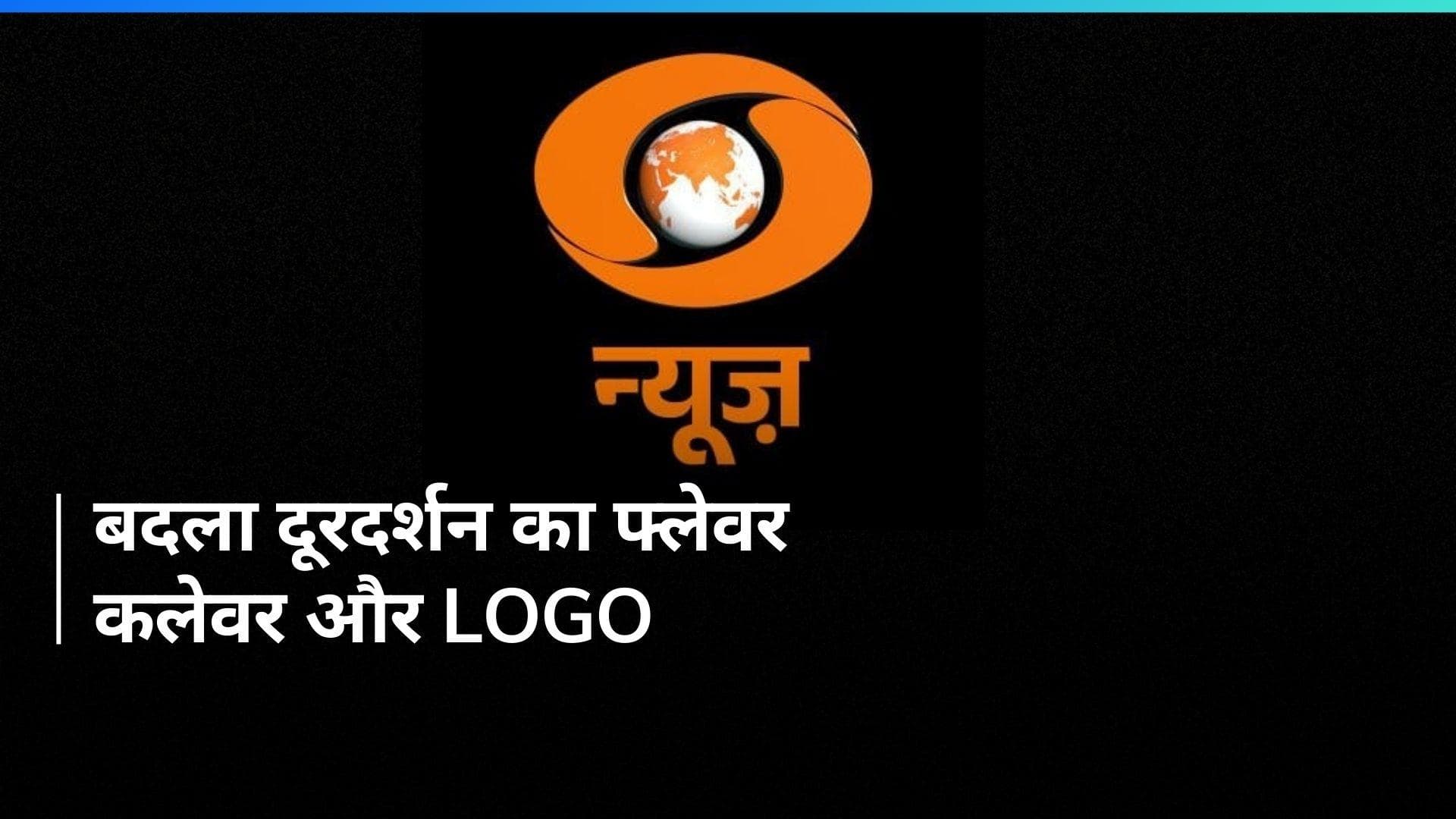 Doordarshan logo हुआ केसरिया, विपक्ष ने की निंदा,  प्रसार भारती के CEO ने किया बचाव
