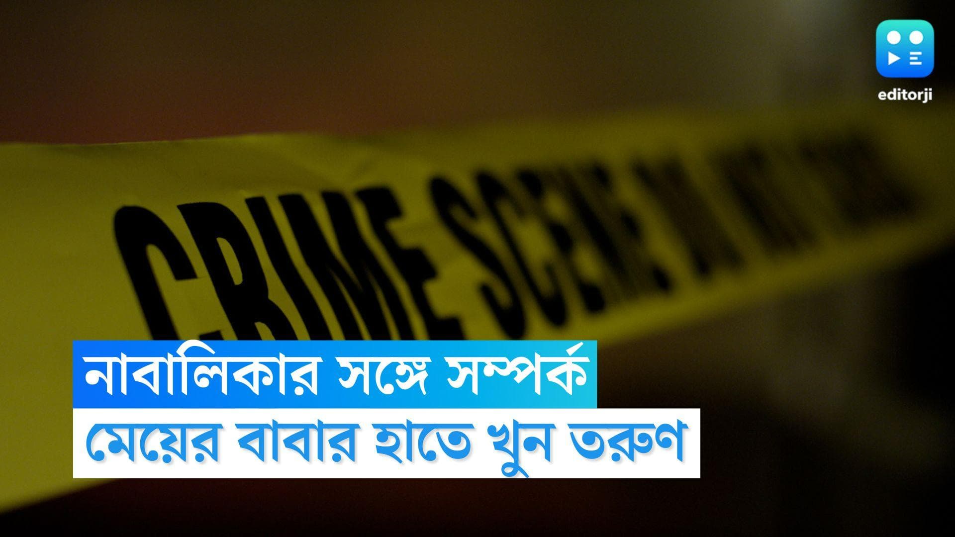 Hooghly Murder News: নাবালিকা মেয়ের সঙ্গে সম্পর্কের জের, তরুণকে পিটিয়ে-কুপিয়ে খুন হুগলিতে 