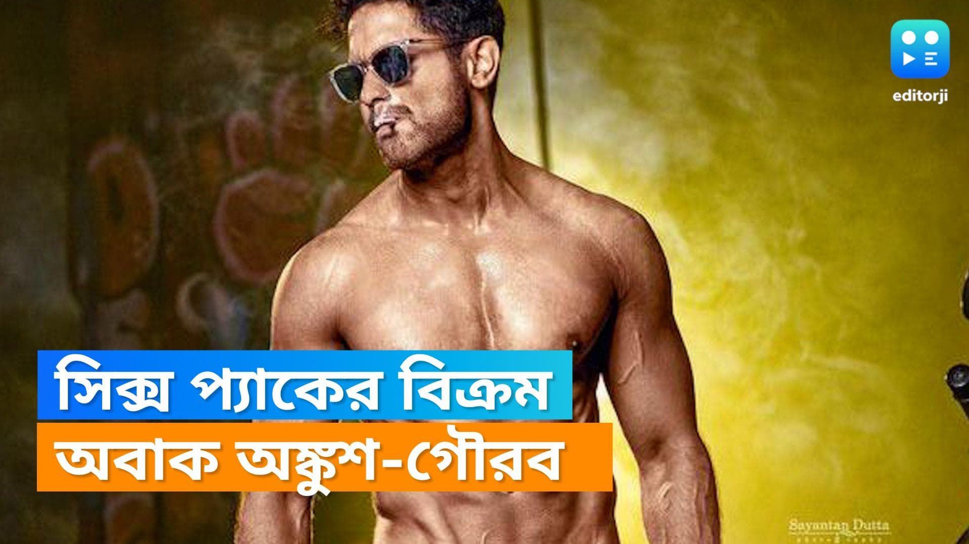 Vikram Chatterjee: সিক্স প্যাকে অন্য অবতার! বিক্রমের মেক ওভারে উচ্ছ্বসিত অঙ্কুশ, হিংসে হচ্ছে গৌরবের