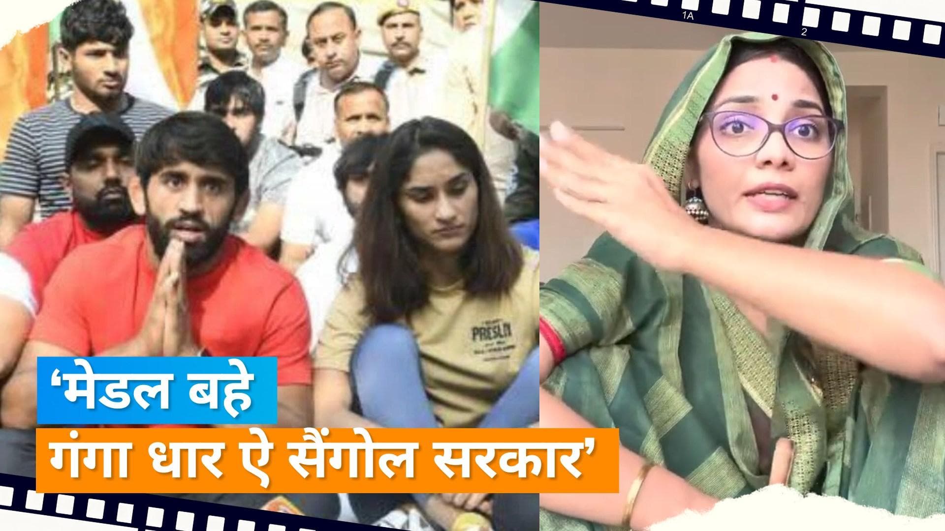 Neha Singh Rathore ने पहलवानों के समर्थन में गाया नया गाना, 'मेडल बहे गंगा धार ऐ सैंगोल सरकार' 