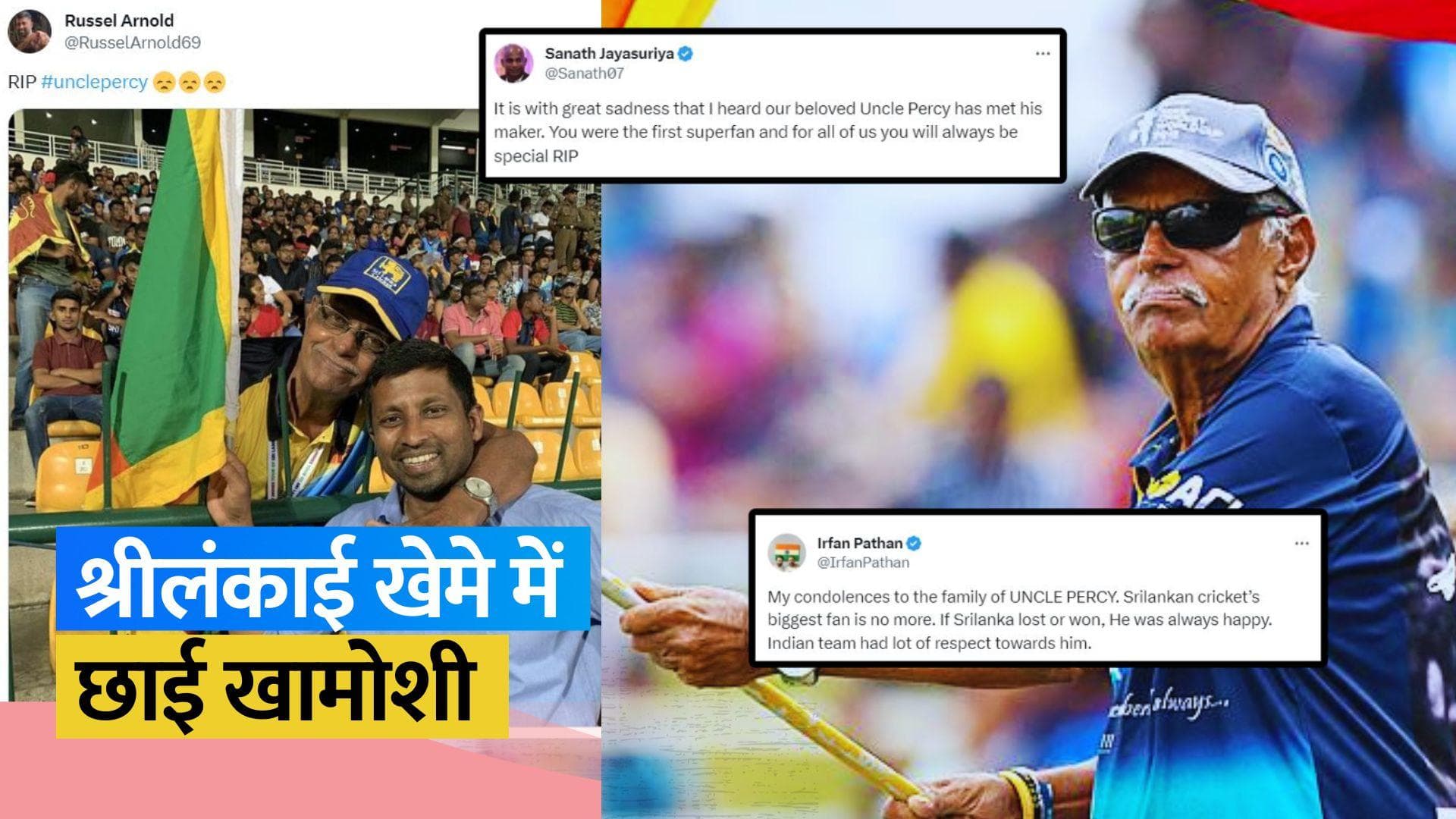 World Cup 2023 के बीच श्रीलंका के सुपरफैन 'Uncle Percy' का हुआ निधन, दिग्गज क्रिकेटर्स ने जताया दुःख 