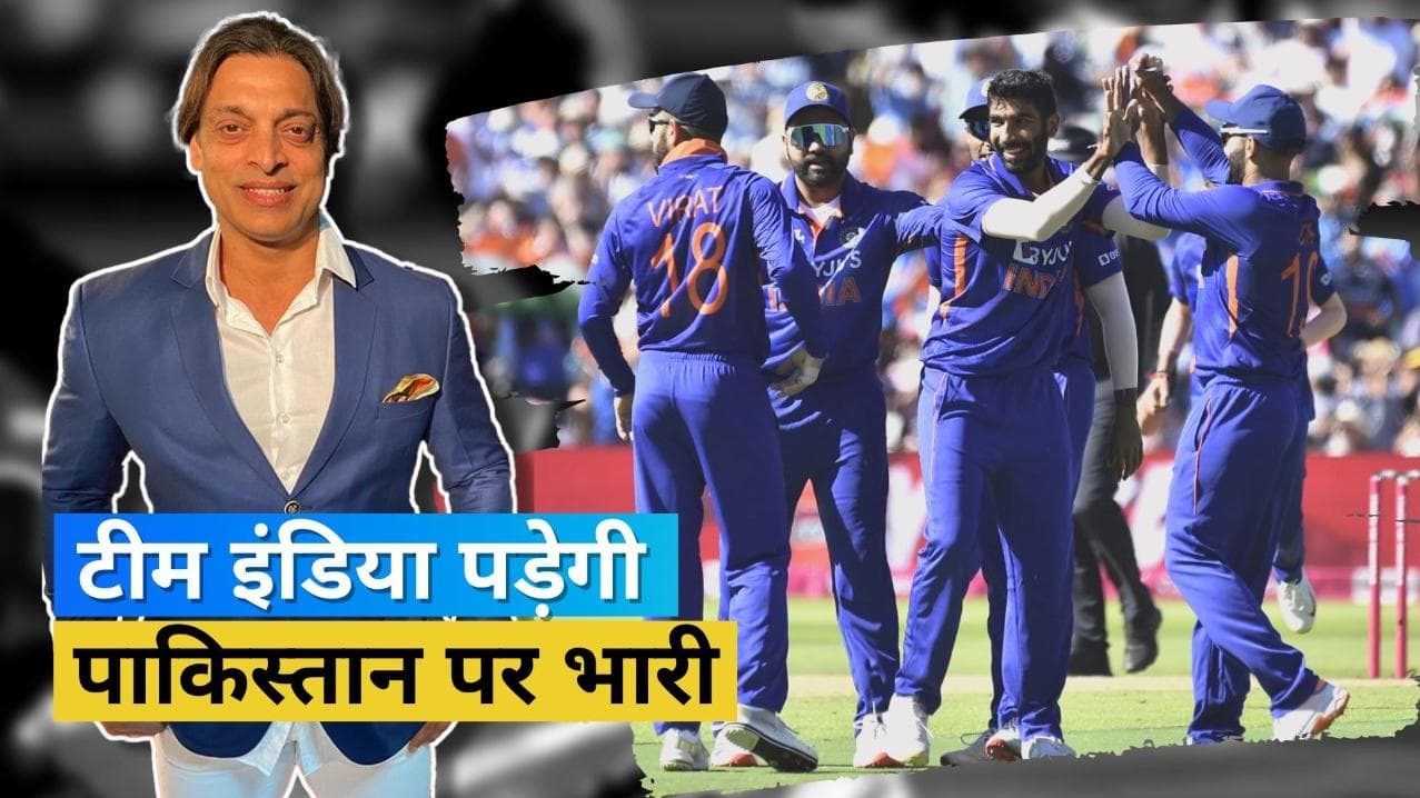 T20 वर्ल्ड कप में इस बार चुकता होगा पाकिस्तान से हिसाब, Shoaib Akhtar ने माना टीम इंडिया को हराना मुश्किल