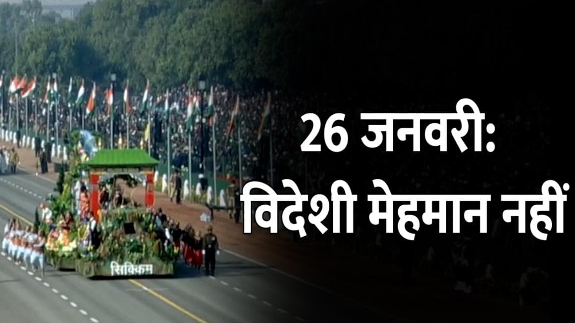 Republic Day: गणतंत्र दिवस पर पड़ी कोरोना की मार, मुख्य अतिथि के तौर पर नहीं शामिल होंगे विदेशी मेहमान