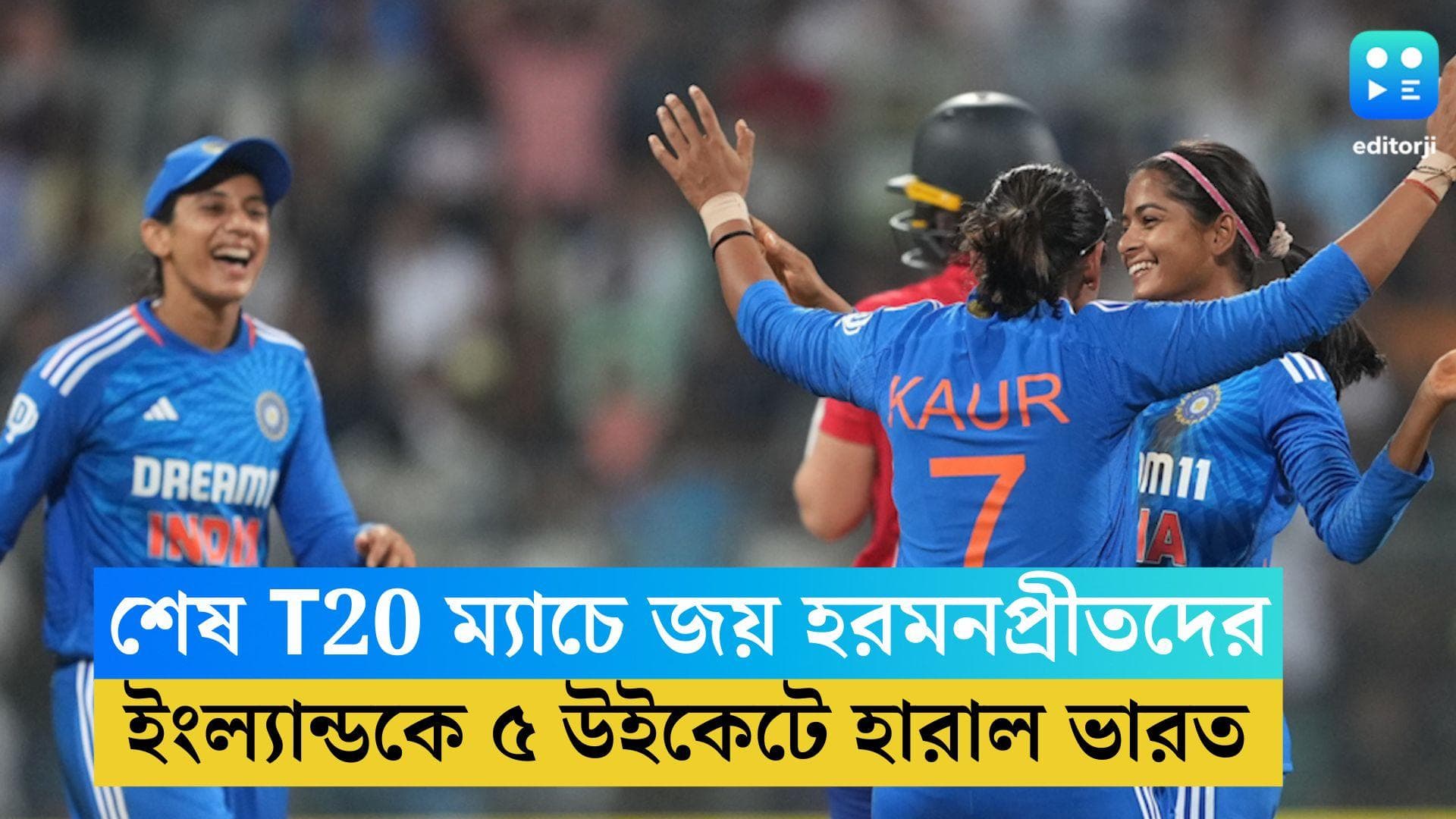India vs England: শেষ T20 ম্যাচে মানরক্ষা, ইংল্যান্ডকে ৫ উইকেটে হারালেন হরমনপ্রীতরা, ৩ উইকেট ইশাকের