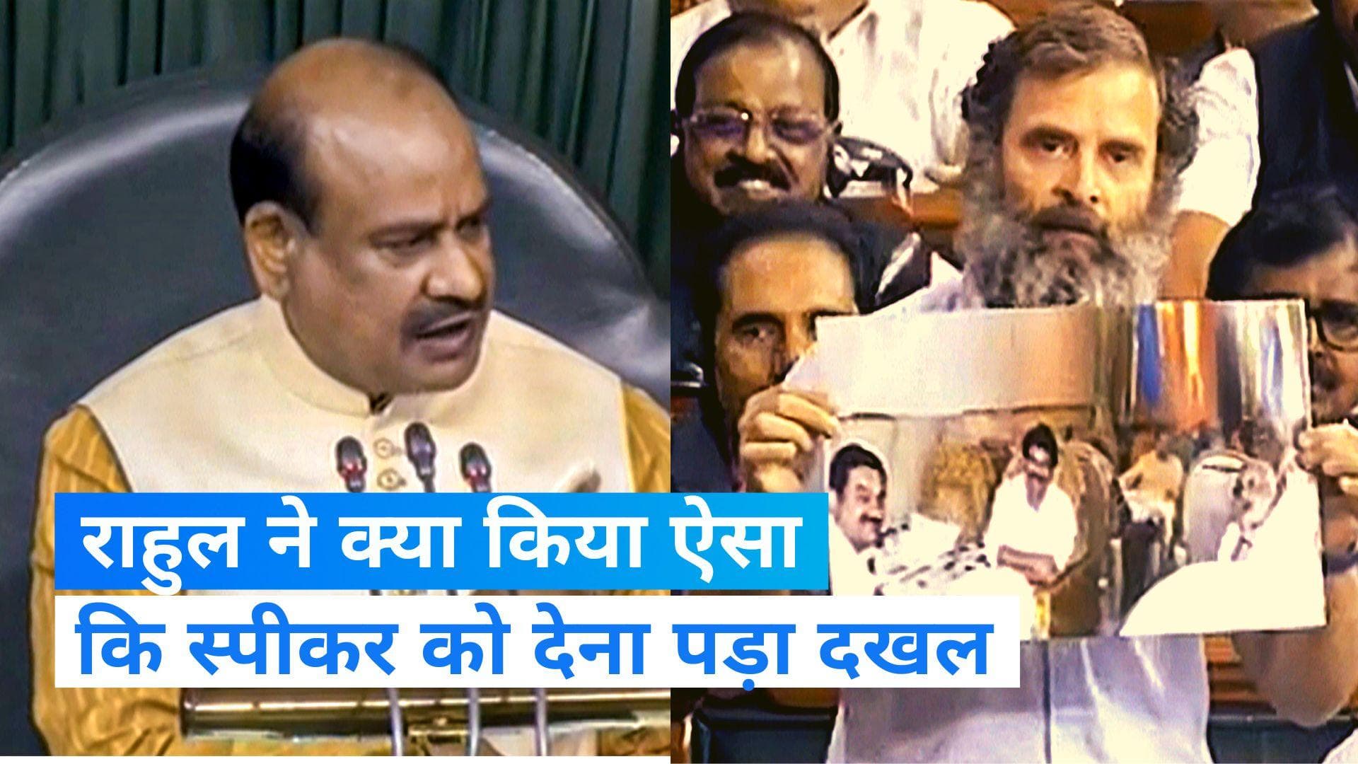 Rahul Gandhi ने बीच भाषण में ऐसा क्या किया कि स्पीकर ओम बिरला को टोकना पड़ा