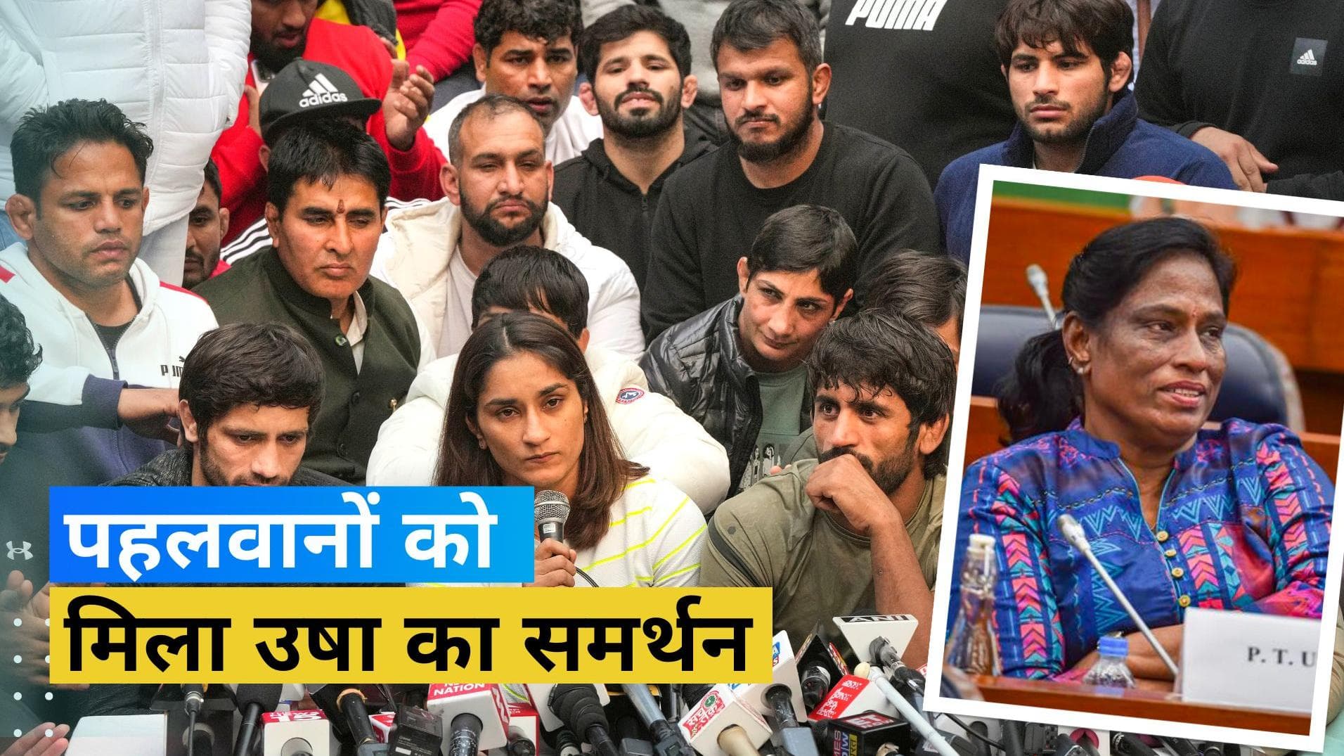 Wrestlers Protest: प्रदर्शन कर रहे पहलवानों के लिए आगे आईं IOA अध्यक्ष PT Usha, दिया अपना समर्थन