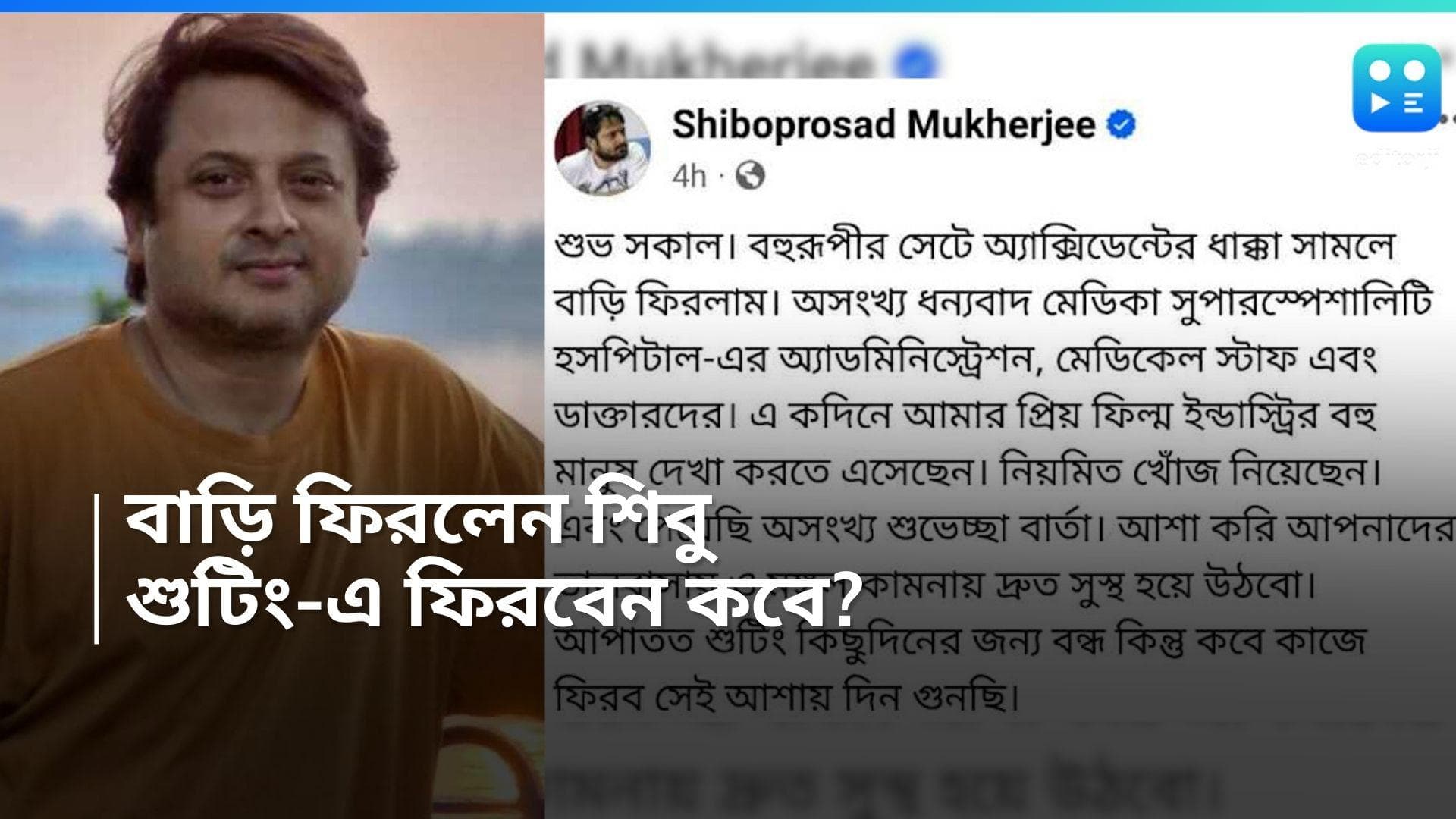 Shiboprosad Mukherjee: তিনদিন পর হাসপাতাল থেকে বাড়ি ফিরলেন শিবপ্রসাদ! কবে থেকে শুরু ' বহুরূপী'-র শুটিং?