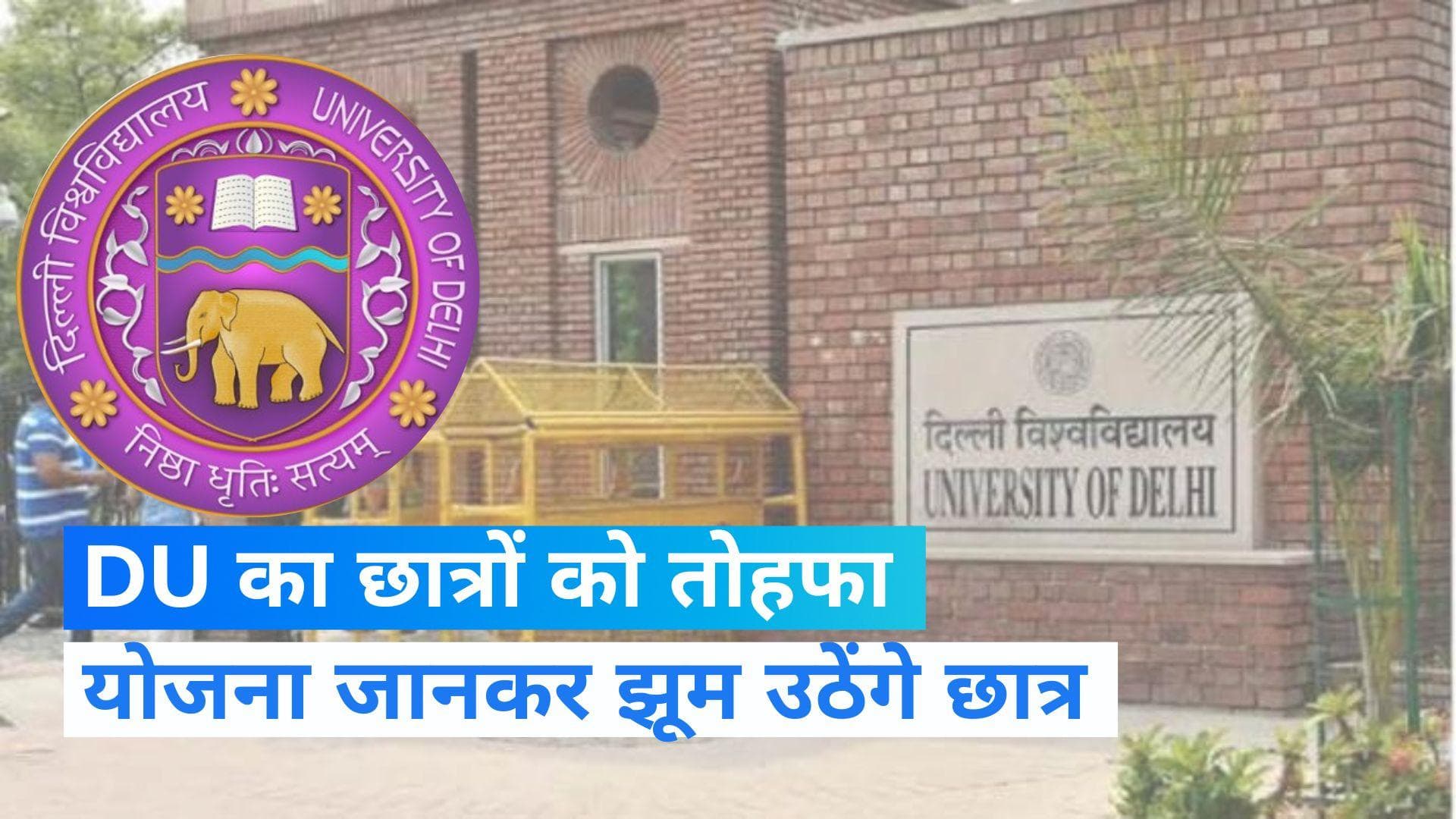 DU FSS: EWS छात्रों के लिए DU में फाइनेंश‍ियल सपोर्ट स्कीम की शुरुआत, इन छात्रों को 100% मिलेगा लाभ