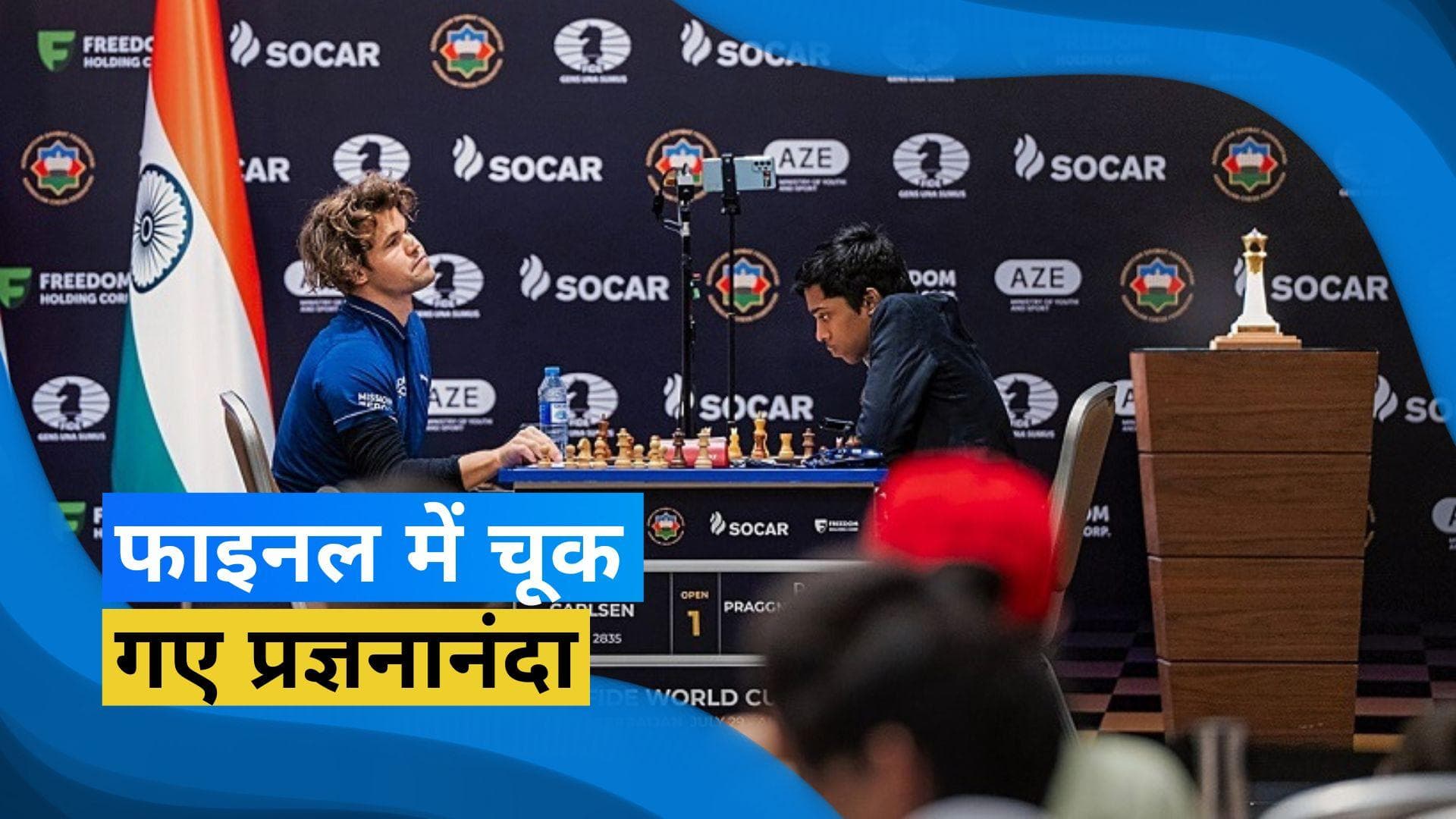 FIDE World Cup 2023: इतिहास रचने से चूके R Praggnanandhaa, फाइनल में Magnus Carlsen से मिली हार