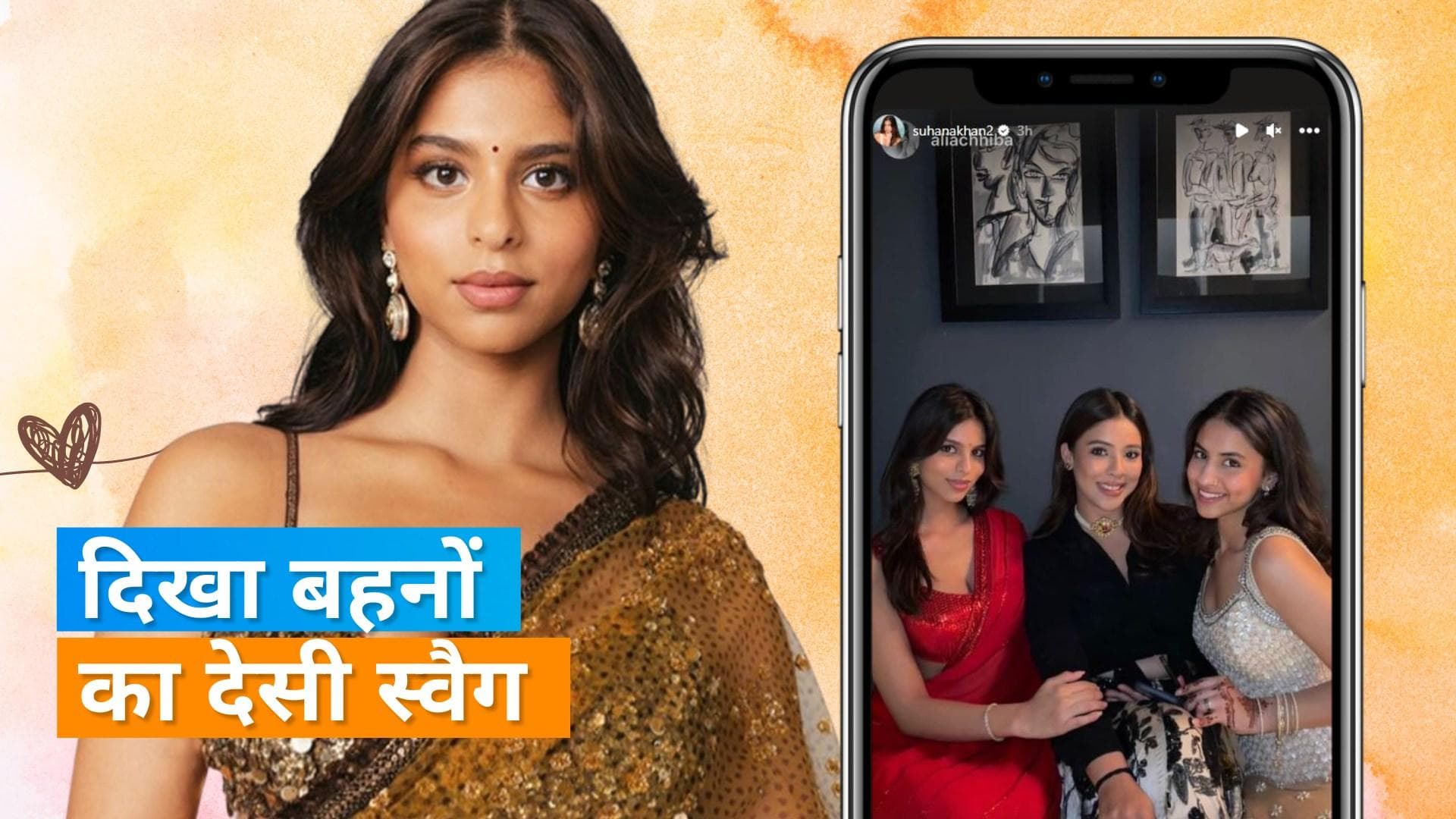 Suhana With Cousins: सुहाना खान ने अपनी कजिन के साथ फोटो की शेयर, साड़ी में लगीं खूबसूरत