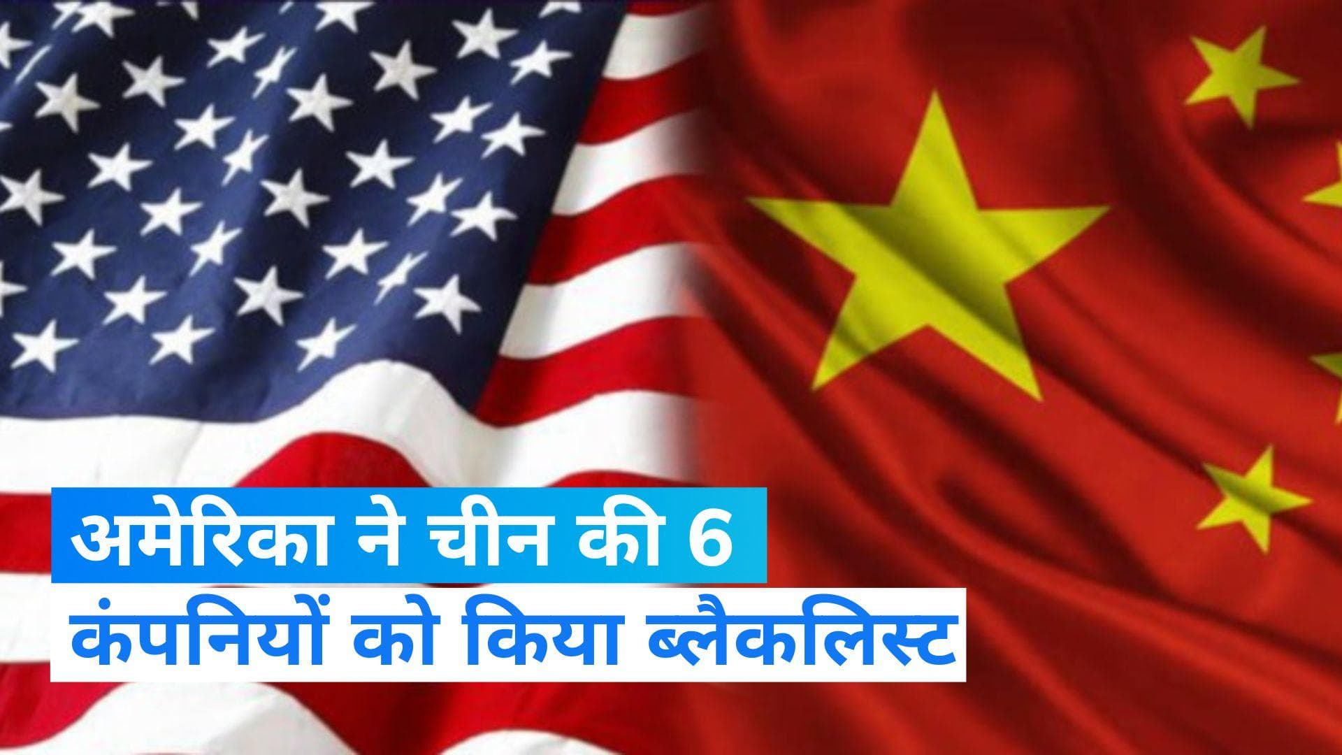 Spy Balloon Row: जासूसी गुब्बारे पर मतभेद कायम, US ने 6 चीनी कंपनियों को किया ब्लैकलिस्ट