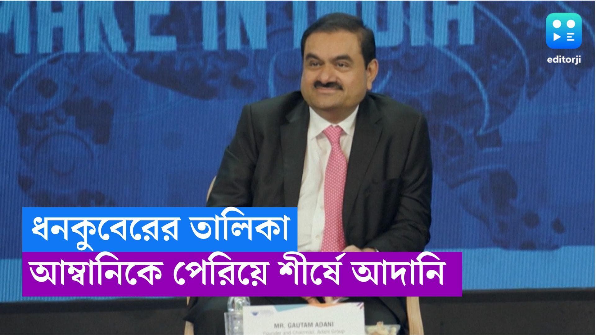 Richest Person in India: মুকেশ আম্বানিকে পিছনে ফেলে, ধনকুবেরদের তালিকায় শীর্ষে গৌতম আদানি