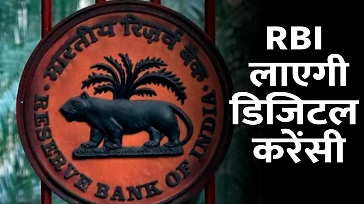 Budget 2022: RBI लेकर आएगा Digital Currency, कमाई पर लगेगा 30% टैक्स
