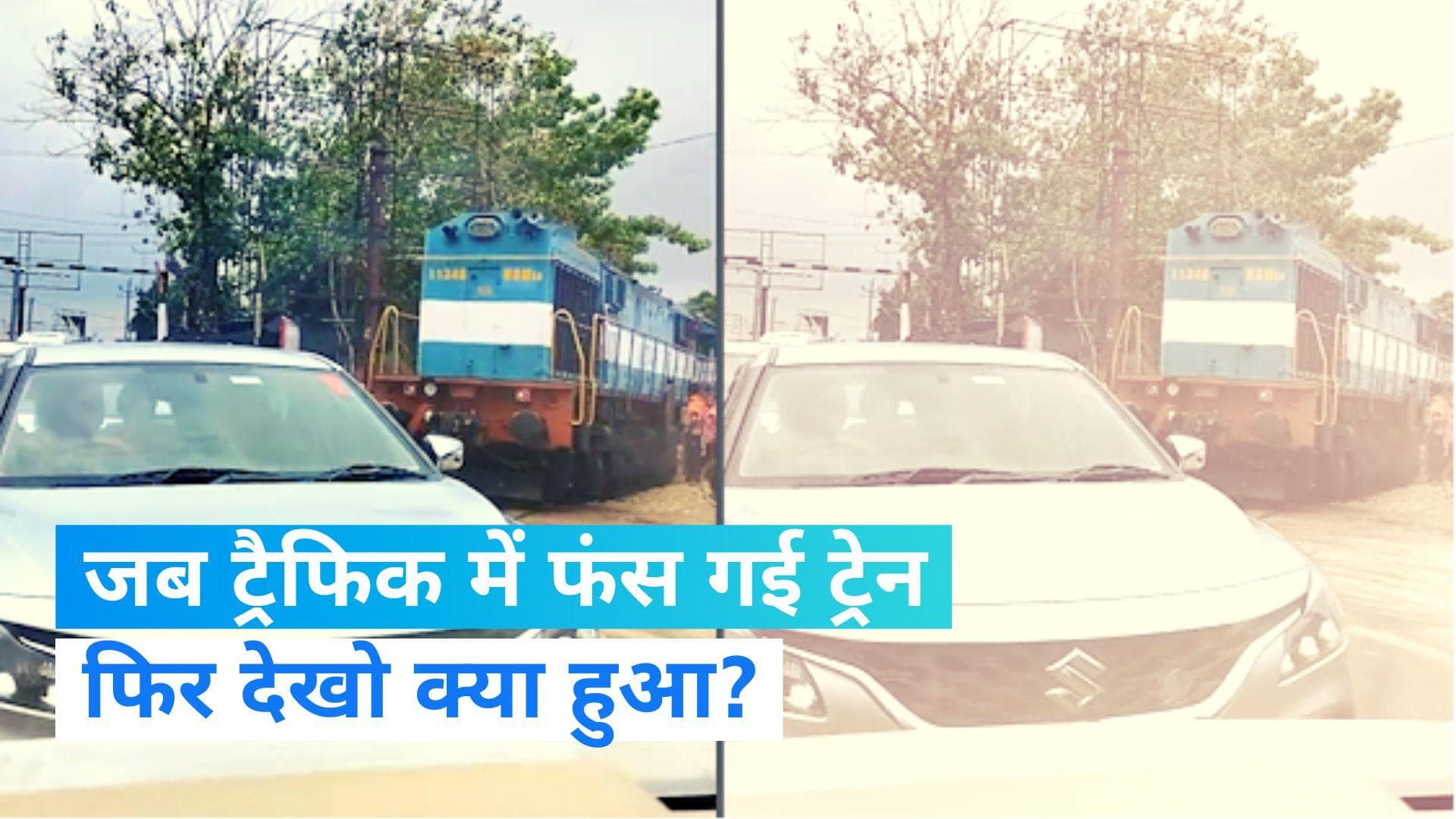 VIRAL VIDEO : बनारस की जाम में फंसी ट्रेन, ट्रैफिक पुलिस लोगों को हटाने में लगी