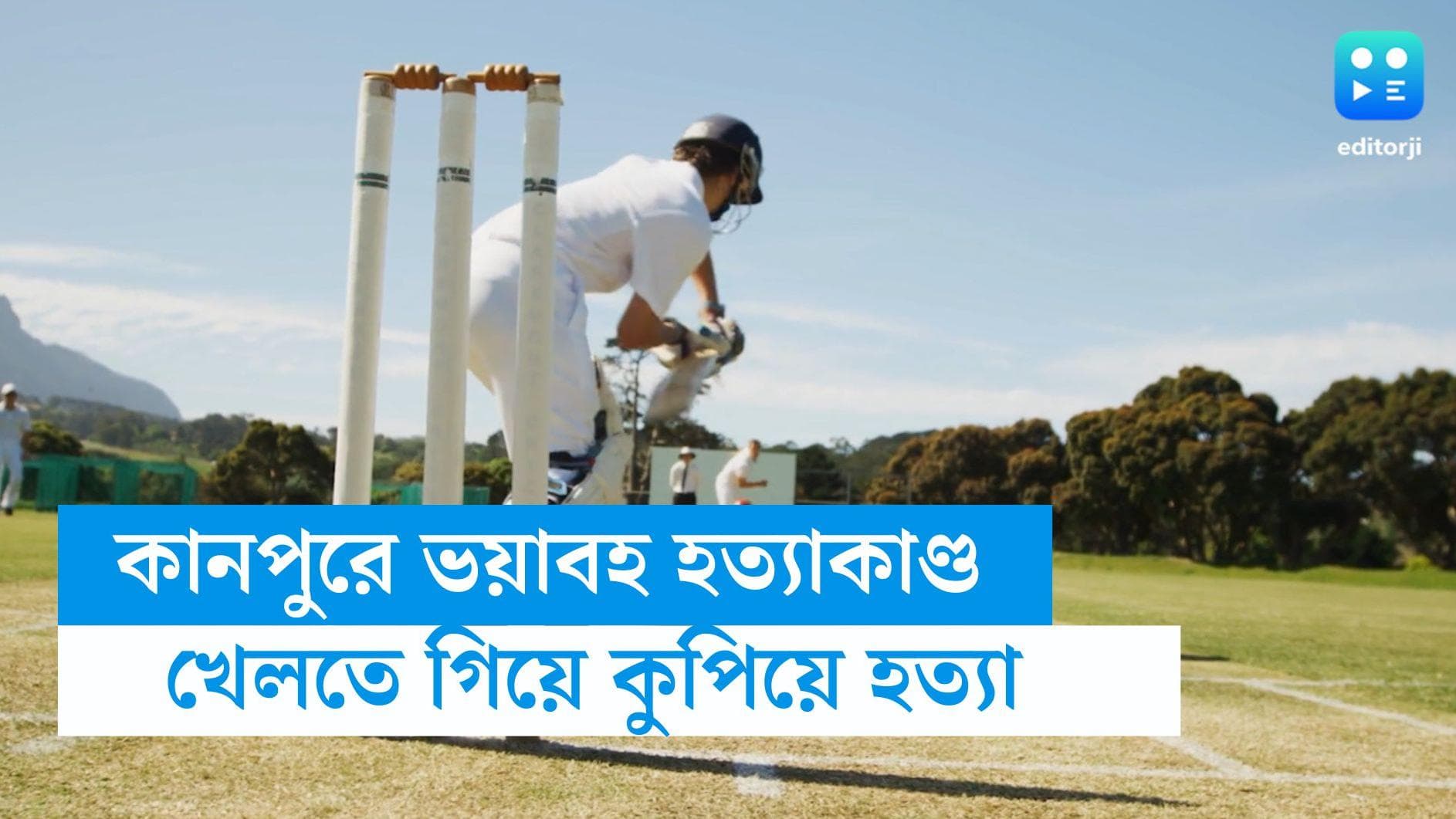 UP murder news: ক্রিকেট খেলতে গিয়ে আউট হয়ে যাওয়া নিয়ে রাগ, বোলারকে কুপিয়ে মারল ব্যাটসম্যান