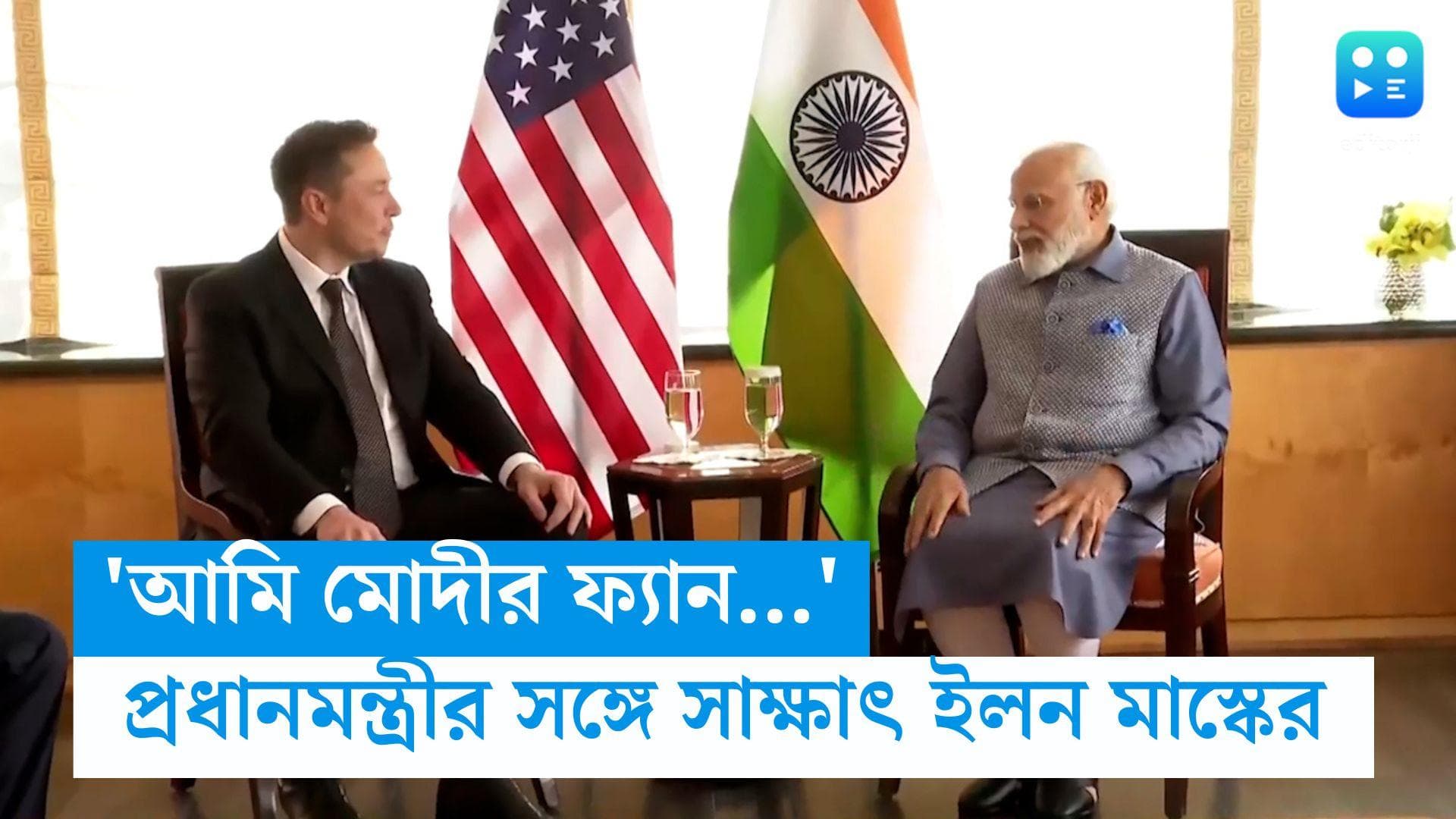 Modi meets Musk : নিউইয়র্কে ইলন মাস্কের সঙ্গে সাক্ষাৎ প্রধানমন্ত্রীর, 'আমি মোদীর ফ্যান',বললেন টেসলা কর্তা