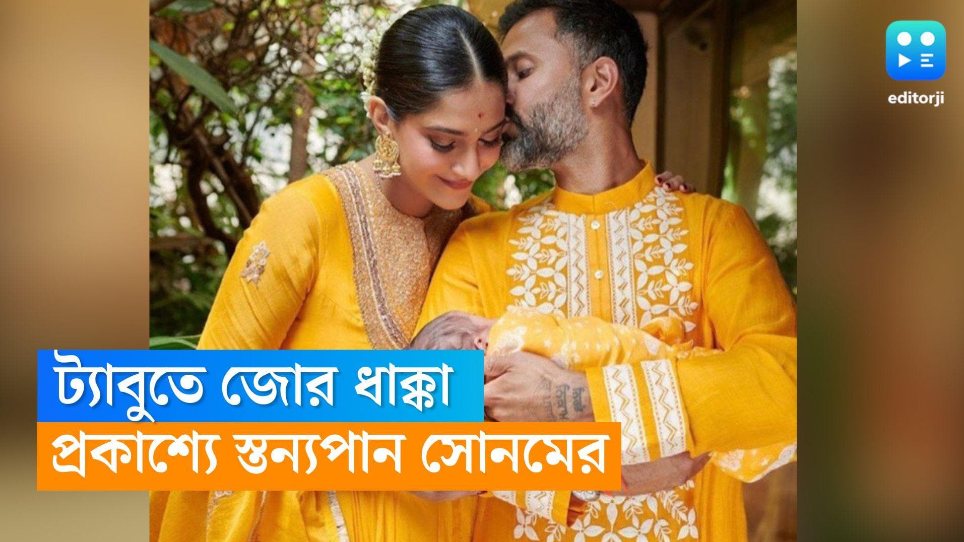 Sonam Kapoor: প্রচলিত ট্যাবুতে আঘাত, সন্তানকে প্রকাশ্যেই স্তন্যপান করালেন সোনম কাপুর