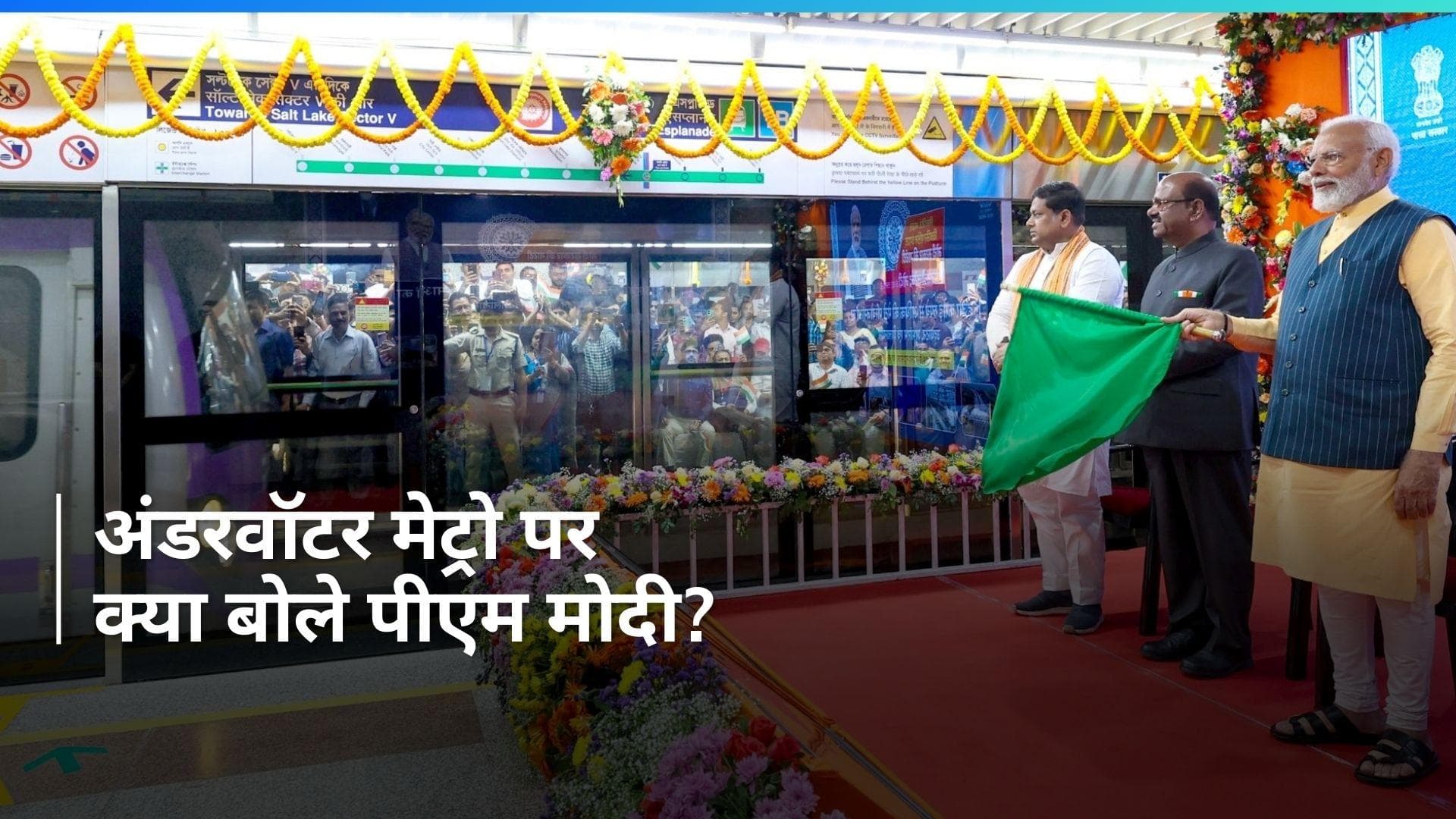 PM Modi in Bengal: 'अंडरवॉटर मेट्रो गवाह है कि बीजेपी तेजी से काम करती है', PM मोदी का बयान