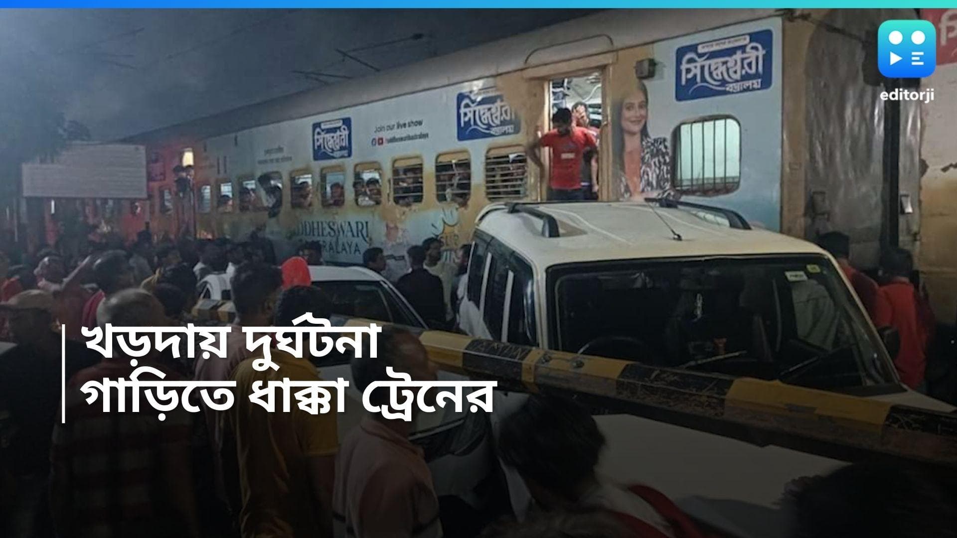 Train Accident: ফের ট্রেন দুর্ঘটনা, খড়দায় গাড়িতে ধাক্কা ডাউন হাজারদুয়ারী এক্সপ্রেসের 