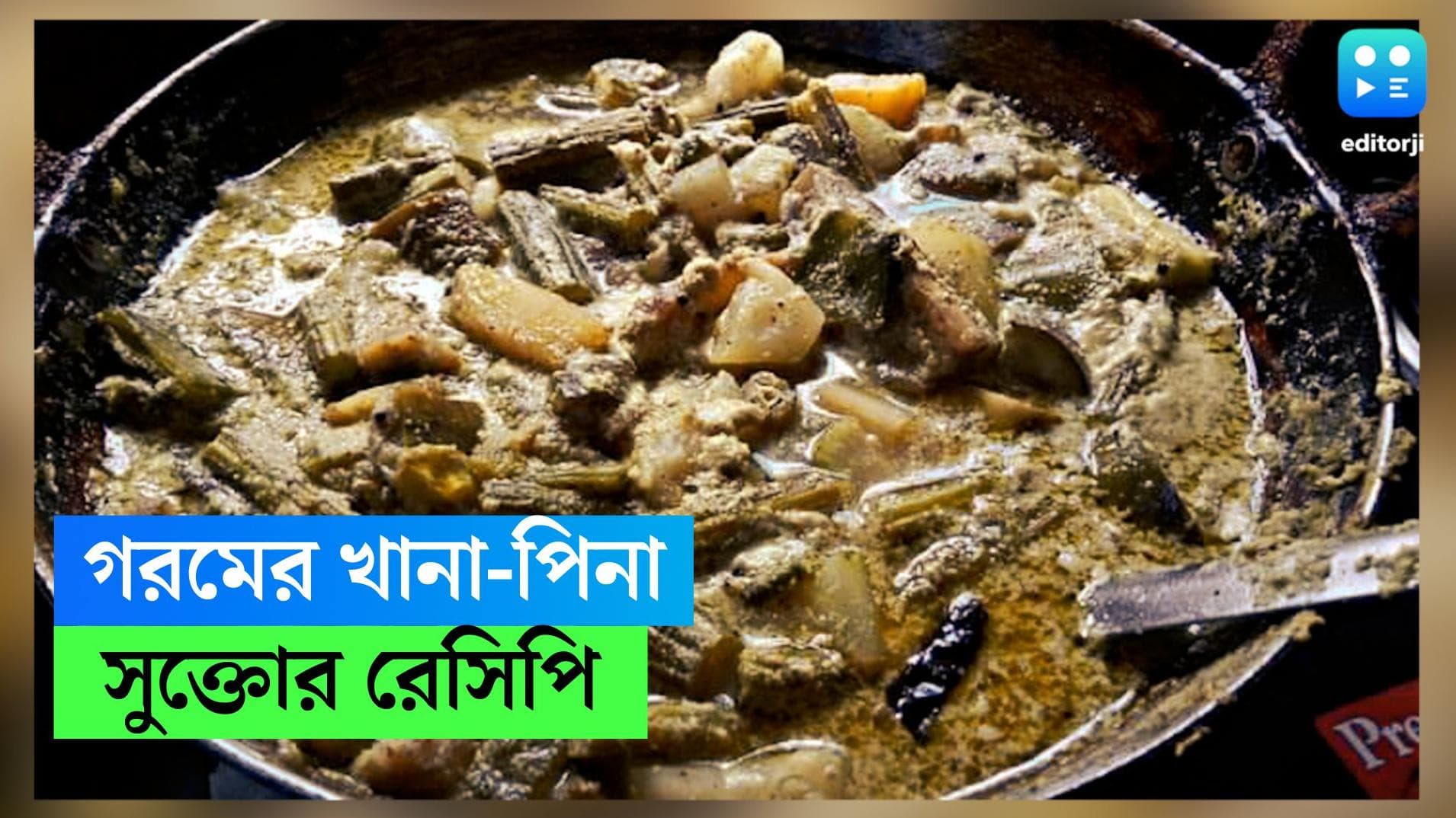 Summer Special Sukto Recipe: এই গরমে পেট ঠান্ডা রাখতে ভাতের পাতে চাই সুক্ত, জানুন রান্নার পদ্ধতি