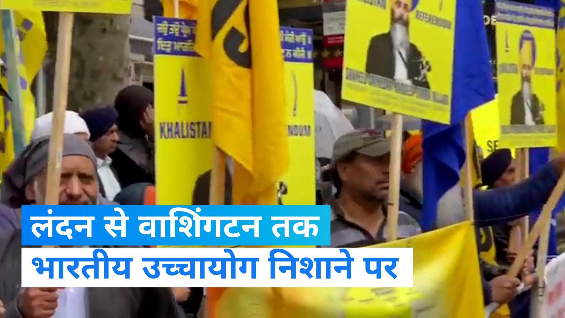 London: लंदन में भारतीय उच्चायोग के बाहर खालिस्तानी समर्थकों का जमावड़ा, अमेरिका में भी बढ़ाई गई सुरक्षा 