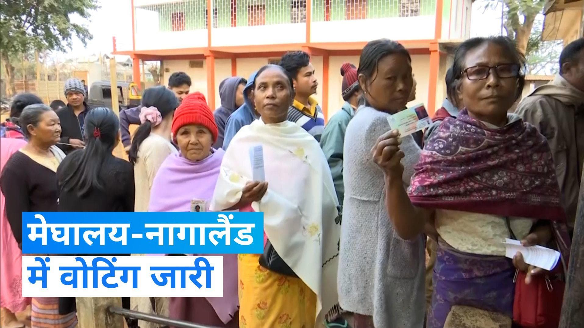 Meghalaya-Nagaland Voting: मेघालय-नागालैंड में वोटिंग जारी, 118 सीटों के लिए करीब 550 उम्मीदवार मैदान में