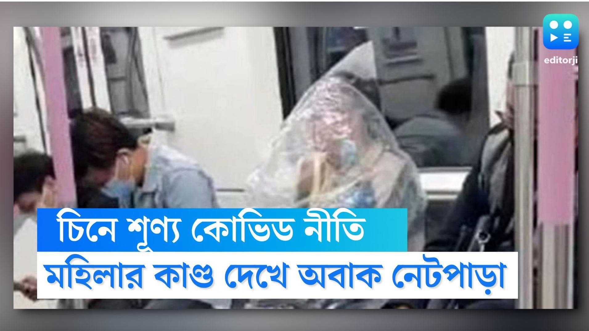 China Viral News : সর্বাঙ্গ প্লাস্টিকে মুড়ে মেট্রোয় বসে কলা খেলেন মহিলা, ছবি ভাইরাল ঝড়ের গতিতে