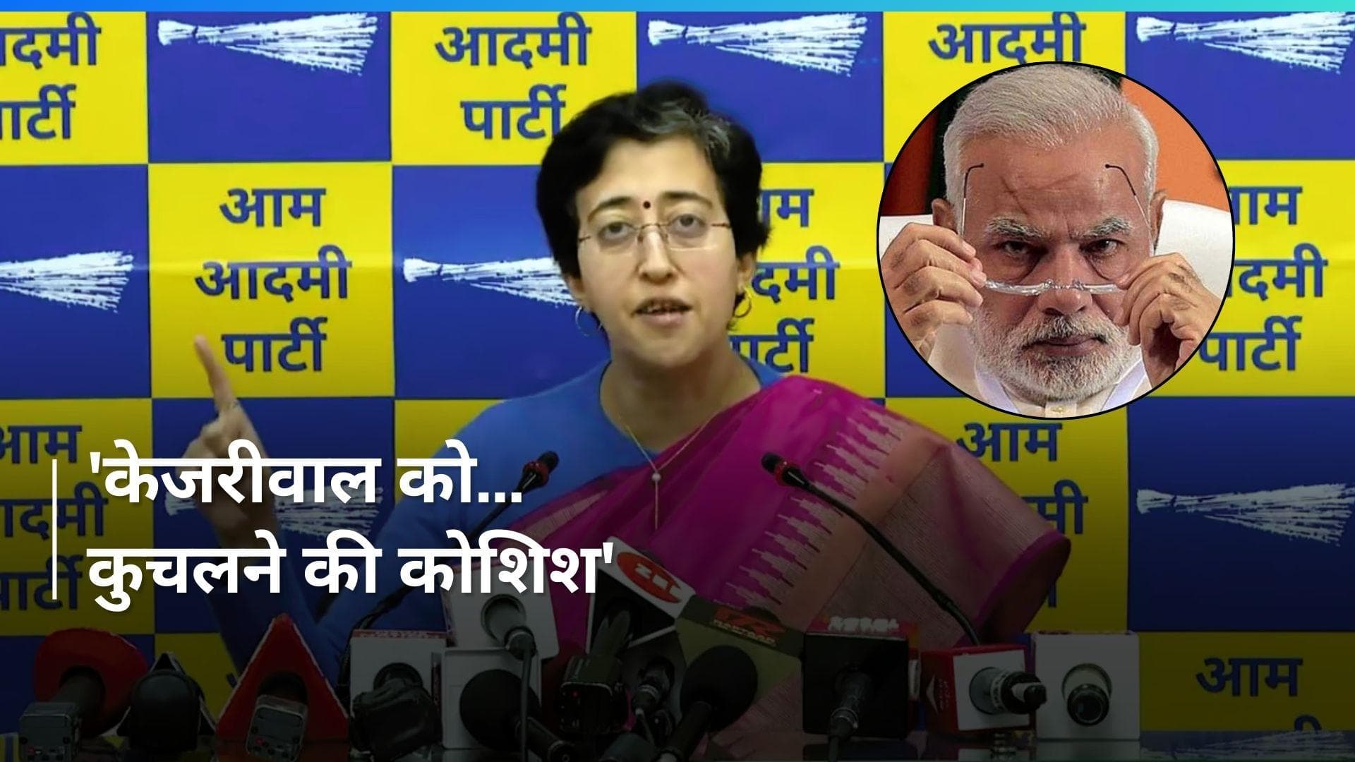 'Kejriwal का Arrest बीजेपी की साजिश, कुचलने की कोशिश...' AAP ने प्रेस कॉन्फ्रेंस कर दागे सवाल