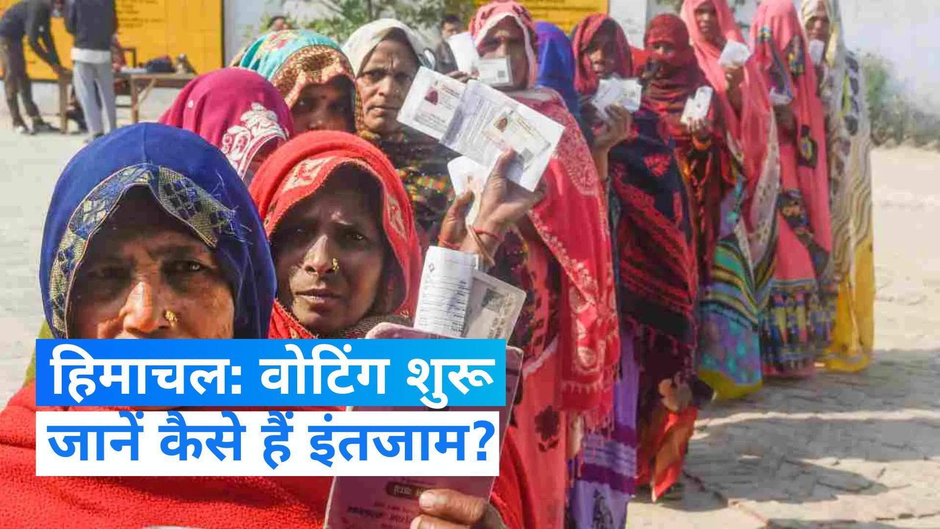 Himachal Pradesh Election: 68 विधानसभा सीटों के लिए वोटिंग जारी, सुरक्षा में 32 हजार कर्मचारी तैनात